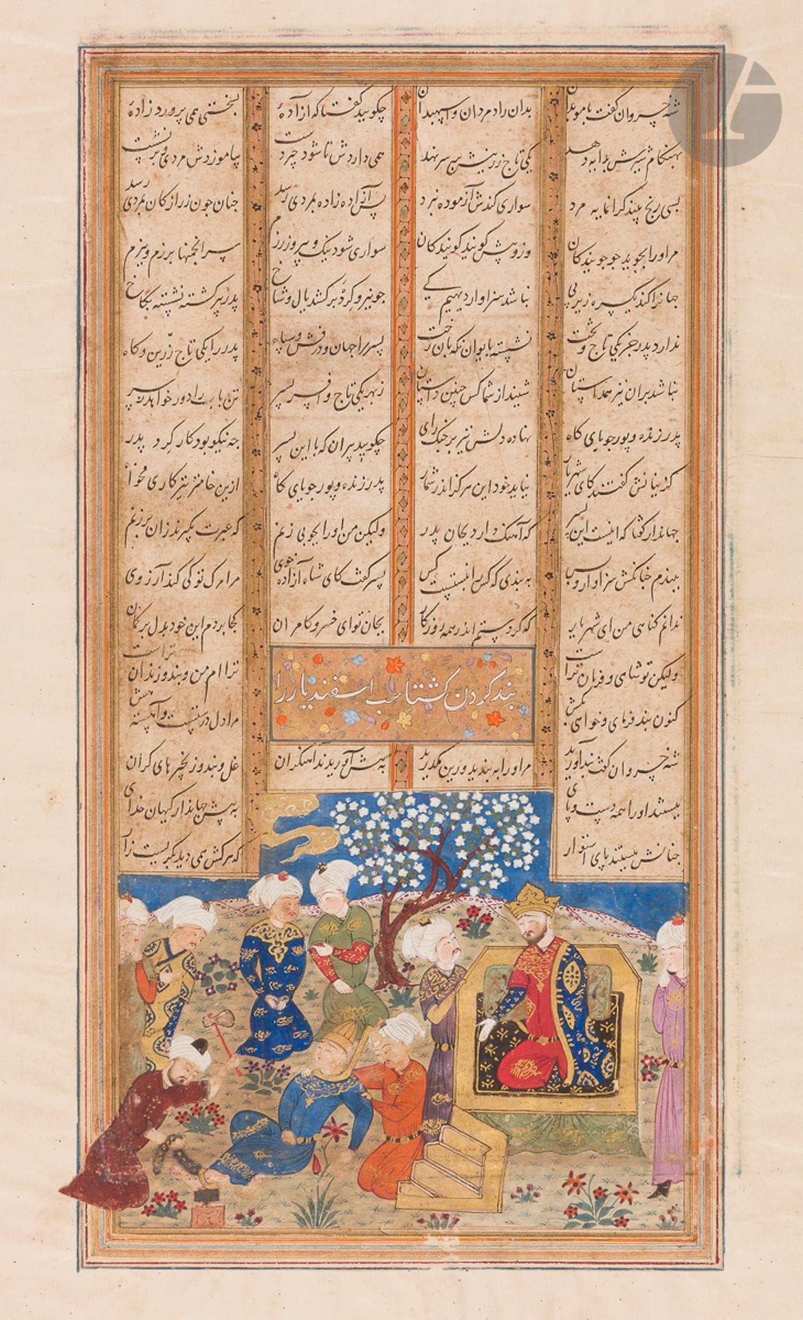 Deux pages de Shahnameh, Iran, époque safavide, fin XVIe - début XVIIe siècle 
Folios de manuscrit sur papier, calligraphiés en persan nasta’liq à l’encre noire, en 23 lignes sur 4 colonnes, les titres inscrits dans des cartouches en réserve à l’encre blanche sur fond doré à semis de fleurettes. Une des pages illustrée à la gouache et à l’or d’un épisode mettant en scène Esfandiyar enchaîné face à son père le roi Gashtasp assis sur son trône.
34 x 22 cm chaque.
Trous de vers, restaurations.

Two Safavid pages of a Shahnama, Safavid Iran, late 16th - early 17th century