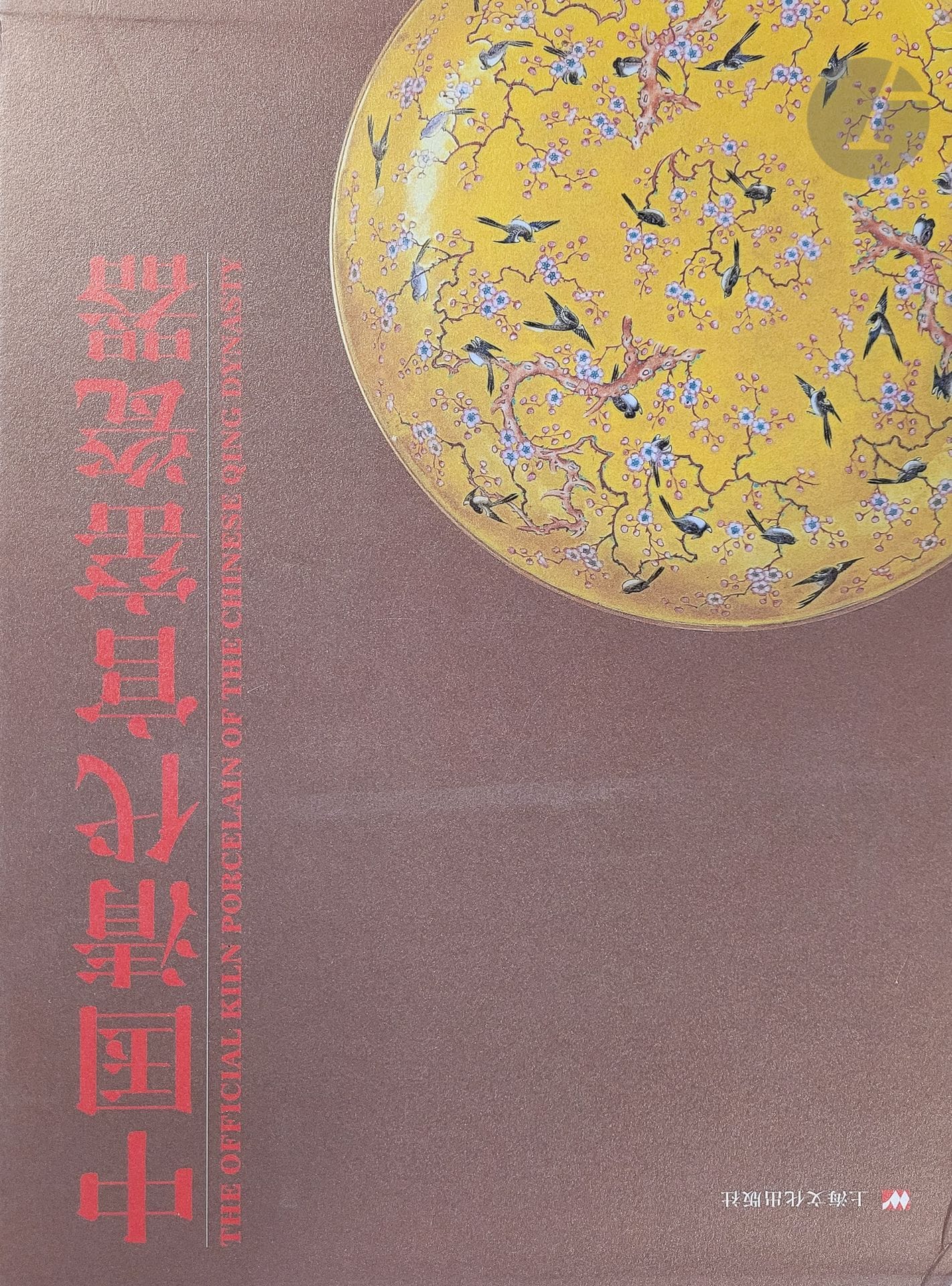 CHINA - PORCELAIN] 
Three books (in English and Chinese):
- China's Jingdezhen Porcelain Through the Ages. Five dynasties - Song Dynasty, Yuan Dynasty, Ming Dynasty, Qing Dynasty, Beijing Universal Cultural Development, 1998, 3 volumes.
- Huping X., Treasures in the Royalty, the Official Kiln Porcelain of the Chinese Qing Dynasty, 2003
- Yuan and Ming Imperial Porcelains Unearthed from Jingdezhen, Yan-Huang Art Museum, Bejing, 1998



.