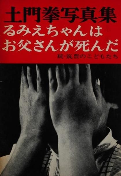Domon, Ken (1909-1990)
Rumie-chan wa Otosan ga Shinda (Rumie's Father is Dead). Patoria Shoten, Tokyo, 1960. In-8 (25,5 x 18 cm). Edition originale, brochée. 96 pp. Couverture souple illutrée (légères usures). Domon, Ken (1909-1990) Rumie-chan wa Otosan ga Shinda (Rumie's Father is Dead). Asahi Shimbun, Tokyo, 1960. Softbound (only edition). Light wear to covers. Pages darkened (as usual), else very good plus or better.