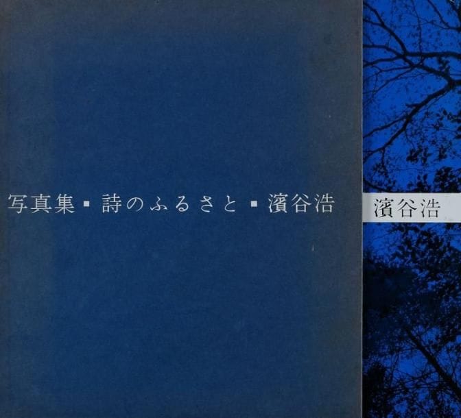 Hamaya, Hiroshi (1915-1999)
Shi No Furosato (Hometown Poem). Tokyo, 1958. In-4 (30,5 x 26,5 cm). Edition originale, signée par Hiroshi Hamaya en kanji. 100 pp. de photographies. Cartonnage d'éditeur sous jaquette illustrée et emboîtage (légères usures). Hamaya, Hiroshi (1915-1999) Shi No Furosato (Hometown Poem). Tokyo, 1958. A near fine copy in like dust jacket. Housed in original slipcase with light wear. Inscribed by Hamaya in kanji.