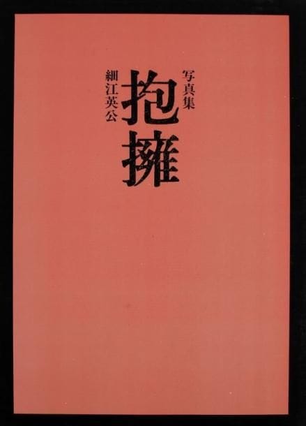 Hosoe, Eikoh (né en 1933)
Hoyo (Embrace). Shashin Hyoronsha Publishing House, Tokyo, 1971. Grand In-4 (36,5 x 26 cm). Edition originale, signée et dédicacée par Eikoh Hosoe en kanji et datée 1972. Cartonnage d'éditeur sous jaquette et emboîtage (quelques petites tâches). Ref. Bertolotti, pp. 160-161. Hosoe, Eikoh (born in 1933) Hoyo (Embrace). Shashin Hyoronsha Publishing House, Tokyo, 1971. A very fine copy in near fine dust jacket with the original slipcase. Inscribed by Hosoe in kanji and dated 1972.