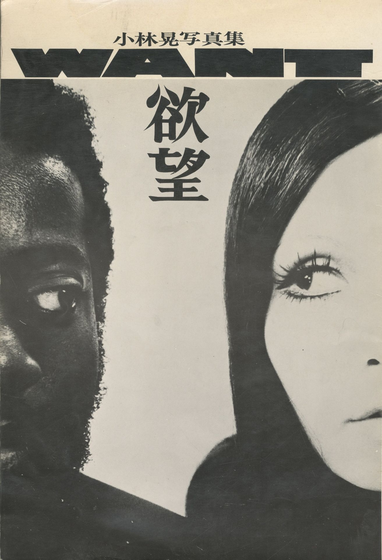 KOBAYASHI, AKIRA (1960)
Want.
Gendai Shinsha, Tokyo, 1970.
In-folio (38,5 x 26 cm). Édition originale brochée. N.p. Couverture souple illustrée.
