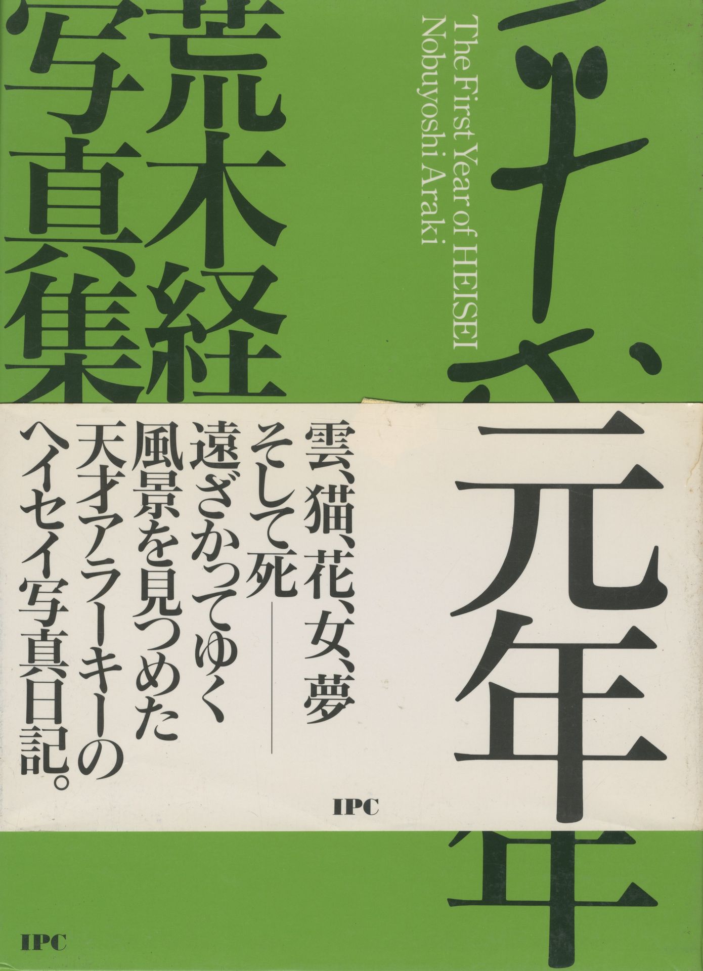 ARAKI, NOBUYOSHI (1940)
The First Year of Heisei.
IPC, Tokyo, 1990.
In-8 (26 x 19 cm). Édition originale, brochée. Emboîtage titré de l'éditeur, bien complet du rare "obi" (une déchirure). Ce livre est un journal photographique de l'année 1989 par Araki. Depuis sa première photographie le 7 janvier 1989 jusqu'à la dernière le 31 décembre 1989, les thèmes du photographe défilent les uns derrière les autres : la ville, les nus, des portraits, des scènes de vie, son chat...