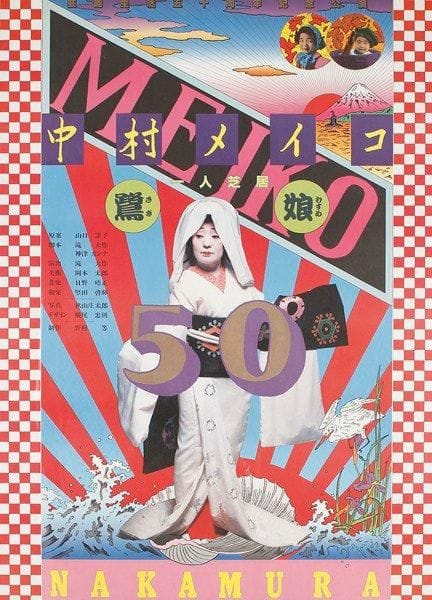 Tadanori YOKOO
Sagi-Musumé pour Meiko (Meiko Nakamura), 1984 Non entoilée. Offset B.E. 103 x 73 cm (à vue) Réalisée pour 50e anniversaire de sa carrière.