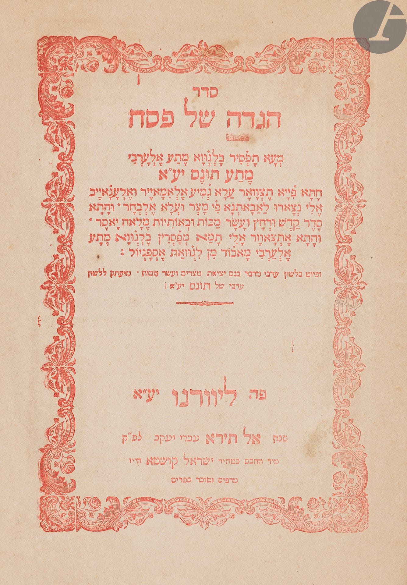 Haggadah. 
Livourne, 1882. 
Texte en hébreu et en judéo-arabe
Brochure in-4 en reliure d’attente. Coins cornés, mouillures et rousseurs. 
Cette Haggadah a été éditée spécialement pour les juifs de Tunisie et l’arabe utilisé dans le poème sur la sortie d’Égypte est celui parlé à Tunis. De nombreuses gravures et lettrines imprimées en rouge agrémentent la lecture de cette Haggadah.
Plus particulièrement destinée aux juifs de Tunisie. 

Mots clés :
judaïca, juif, juive, hébreux, rabbins, jewish, torah, hebrew, hebraica, judaisme, synagogue, sionisme, pessah, pessach, haggada, haggadah, hagada, hagadah, passover, menora, menorah, hannuka, hannuca, hannoucca, hanouccah, torah, juden, israélite, Israël, antisemitism, antisémitisme, dreyfus, meguila, sepharade, sefarad, ketouba