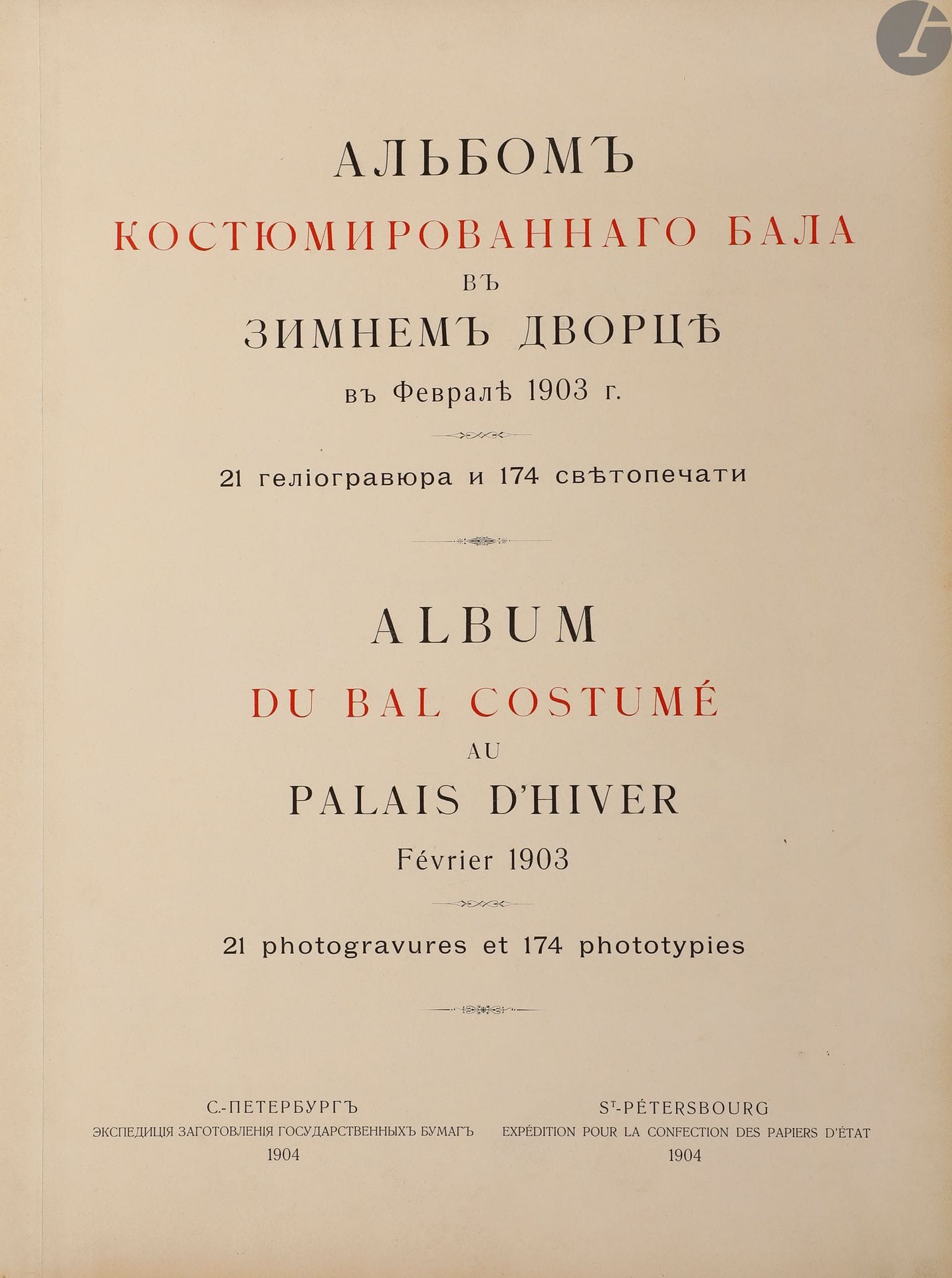 *[BAL IMPÉRIAL].
Album du bal costumé au Palais d’hiver. Février 1903.
Saint-Pétersbourg : expédition pour la confection des papiers d’État, 1904. — Album fort in-folio, 471 x 374 : (10 ff.), 21 photogravures, 174 phototypies. Demi-chagrin brun à coins, dos à nerfs orné, tête mouchetée, non rogné (reliure de l’époque).
Rarissime album de photographies des participants au bal costumé organisé par le Tsar Nicolas II (1868-1918) et Alexandra Feodorovna (1872-1918) au Palais d’hiver de Saint-Pétersbourg le 13 février 1903.
Cet événement éminemment grandiose et fastueux reste la fête la plus célèbre donnée à Saint-Pétersbourg sous le règne de Nicolas II. Elle marqua la fin d’une époque et fut le dernier grand bal de l’histoire de l’Empire de Russie. Selon les contemporains, il n’était pas seulement un grand spectacle mais également une œuvre d’art intégrale. Toute la noblesse de l’Empire russe était présente et les participants devaient être vêtus d’un costume russe du XVIIe siècle inspiré de l’époque du deuxième tsar de la dynastie Romanov, Aleksej Mihajlovič (1629-1676).
Ces costumes furent créés par les artistes et décorateurs Aleksandr Âkovlevič Golovin (1863-1930), Ivan Aleksandrovič Vsevoložskij (1835-1909) et Serge Salomko, aidés par les meilleurs tailleurs de l’époque comme la créatrice Nadežda Petrovna Lamanova (1861-1941). C’est à la demande de l’impératrice russe Alexandra Feodorovna, que les meilleurs photographes de Saint-Pétersbourg furent sollicités pour prendre en photos les participants à la représentation costumée. Les photographies servirent notamment à confectionner cet album publié en 1904 par l’imprimerie d’État. Les exemplaires furent offerts aux personnes présentes à cet événement ou vendus au profit d’œuvres de bienfaisance. Tiré à quelques centaines d’exemplaires, il n’en resterait aujourd’hui que de très rares complets sur le marché. Les personnes photographiées ayant retiré leur photographie pour les conserver dans la famille et les transmettre aux générations suivantes.
UN DES TRÈS RARES EXEMPLAIRES COMPLETS CONNUS EN MAIN PRIVÉE.
Cet exemplaire relié à l’époque est effectivement absolument complet. Il se compose d’un titre en russe et en français imprimé en rouge et noir, suivi de 9 feuillets donnant la description des photographies sur deux colonnes, en français et en russe, et de 195 planches légendées également dans les deux langues, dont 21 photogravures représentant les membres de la famille impériale et 174 phototypies des autres personnalités ayant pris part à l’événement. Toutes représentent les participant en costumes. Sur ces 195 planches 190 sont des portraits individuels et 5 sont des photographies de groupe (Danse nationale exécutée pendant le bal – Groupe d’officiers du régiment de la Garde – Groupe des officiers du régiment des Chevaliers-Gardes – Groupe des officiers de la Garde à Cheval – Groupe des officiers du régiment des Hussards de la Garde).
Exemplaire très bien conservé, entièrement monté sur onglets. On note seulement des frottements d’usage aux charnières et aux coiffes et les coins légèrement émoussés.