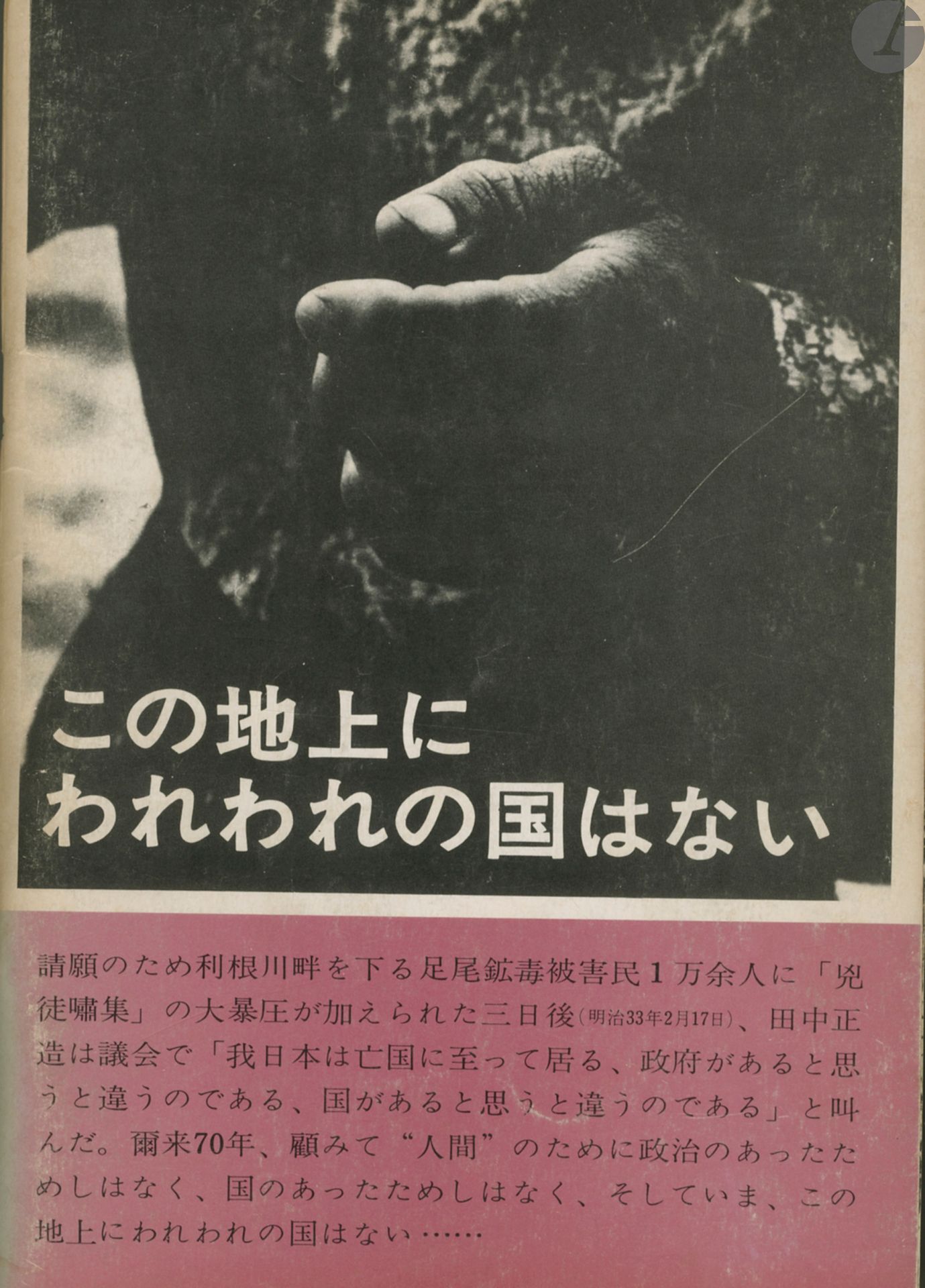 [JAPON]
Collectif
Kono chijo ni wareware no kuni ha nai.All Japan Student's Photo Association, 1970.
In-8 ( 21 x 14,8 cm). Édition originale, agrafée. Couverture souple illustrée (qui se détache des agrafes.
Réf. Parr & Badger, The Photobook a history, vol. III, p. 60.
