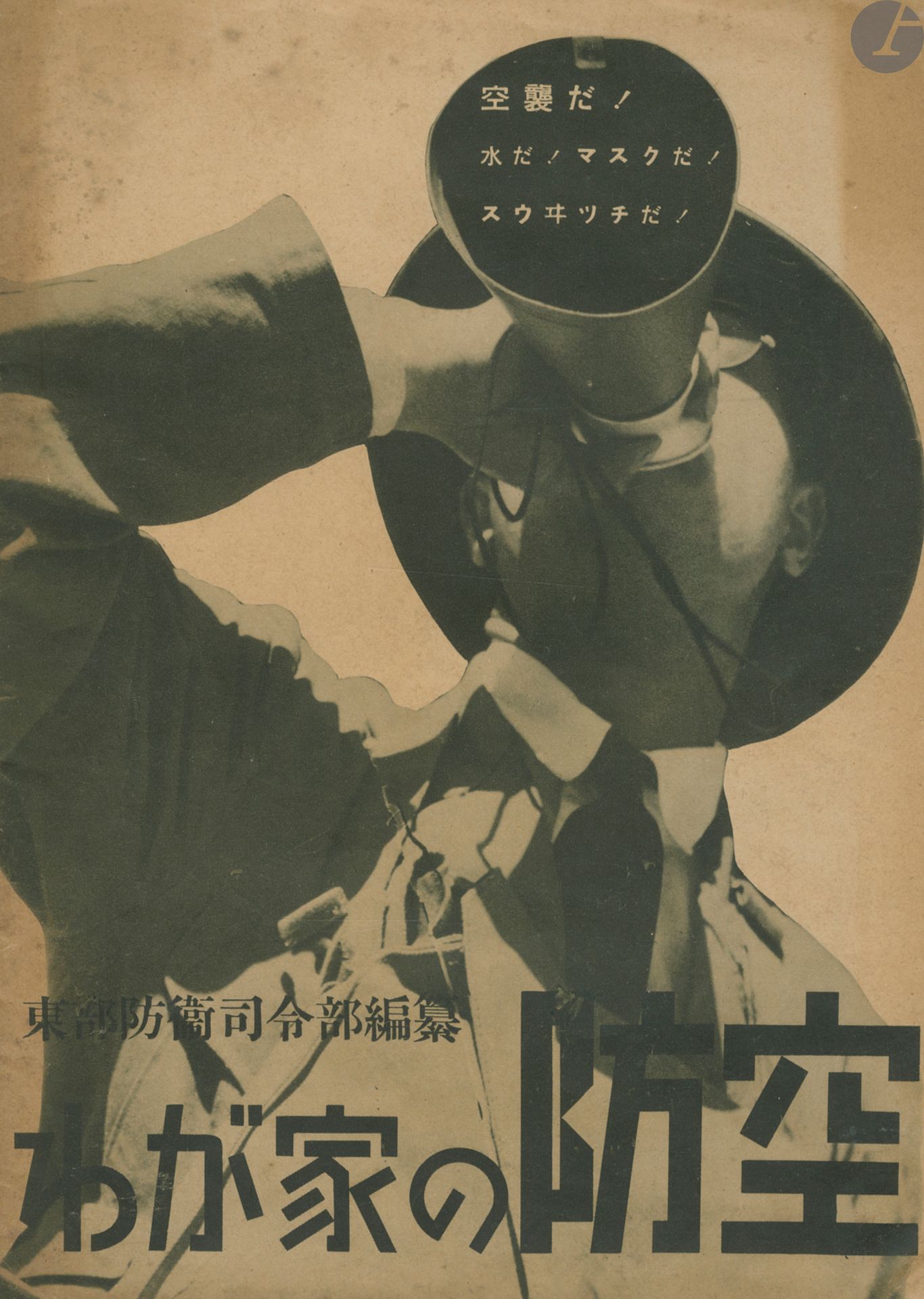 [JAPON]
Collectif
Wagaya no bouku.
Air defense of our house.
Gunji kaikan shuppan-bu/Publishing departement of Military Hall, 1936.
In-4 (26 x 18,7 cm). Édition originale, agrafée.30 pages. Couverture souple illustrée. Léger pli au coin inférieur droit.