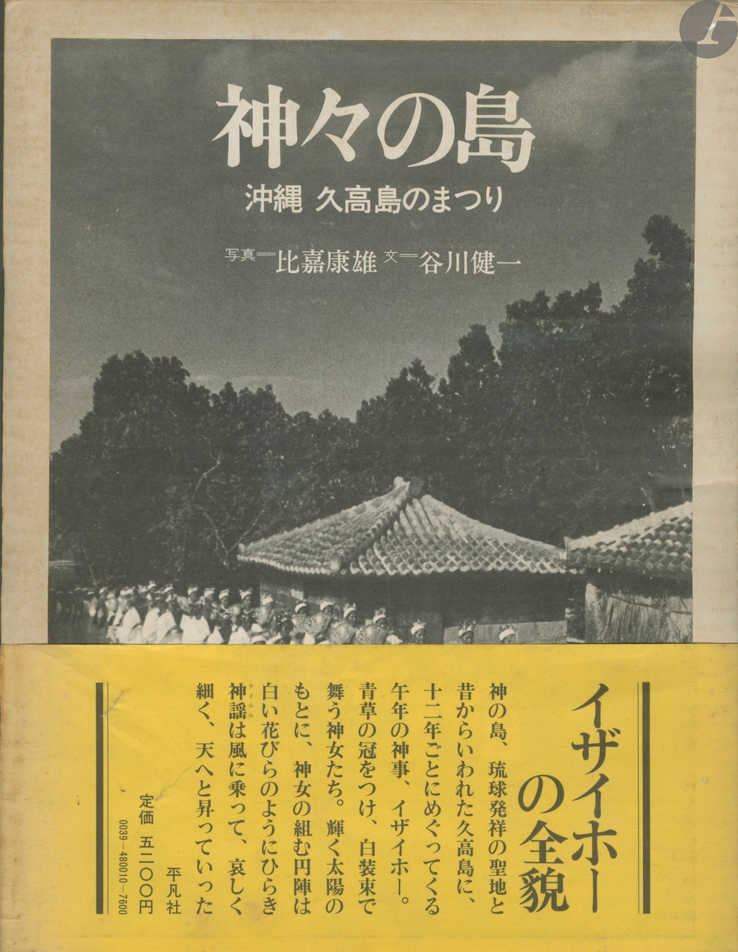 [JAPON]
HIGA, YASUO (1938-2000) [Signed]
Kamigami no shima.
Heibon sha, 1979.
In-4 (30 x 24 cm). Édition originale. 163 pages. Texte de Kenichi Tanigawa. Photographie reproduites en heliogravure. Relié sous jaquette et étui de l'éditeur, avec obi conservé.
