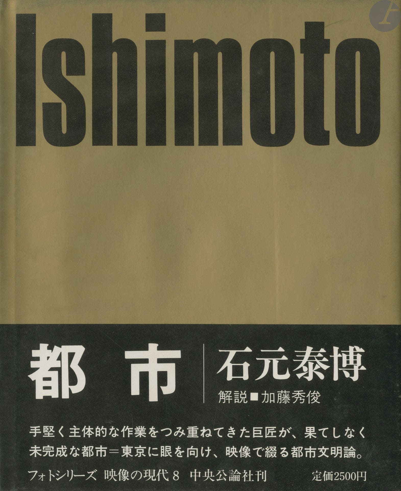 [JAPON]
ISHIMOTO, YASUHIRO (1921-2012)
Toshi/Tokyo.
Chuokoron sha, 1971.
In-4 (26,5 x 22 cm). Édition originale. Relié sous jaquette papier titré, jaquette rodhoid et obi conservé.