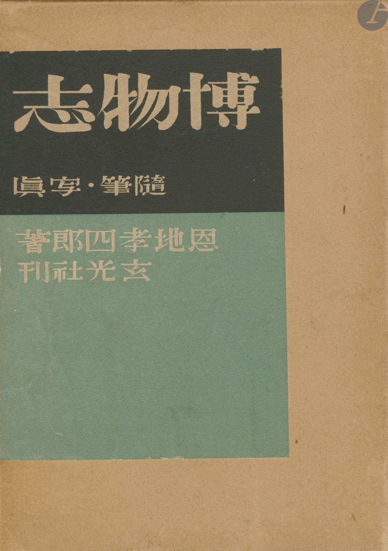 [JAPAN
]ONCHI, KOSHIRO (1891-1955)
Hakubutsushi: Zuihitsu, Shashin.
Genkosha, 1942.
in-4 (27 x 19,4 cm). First edition. 144 pages. Hardcover in publisher's dust jacket and slipcase. Some foxing.




