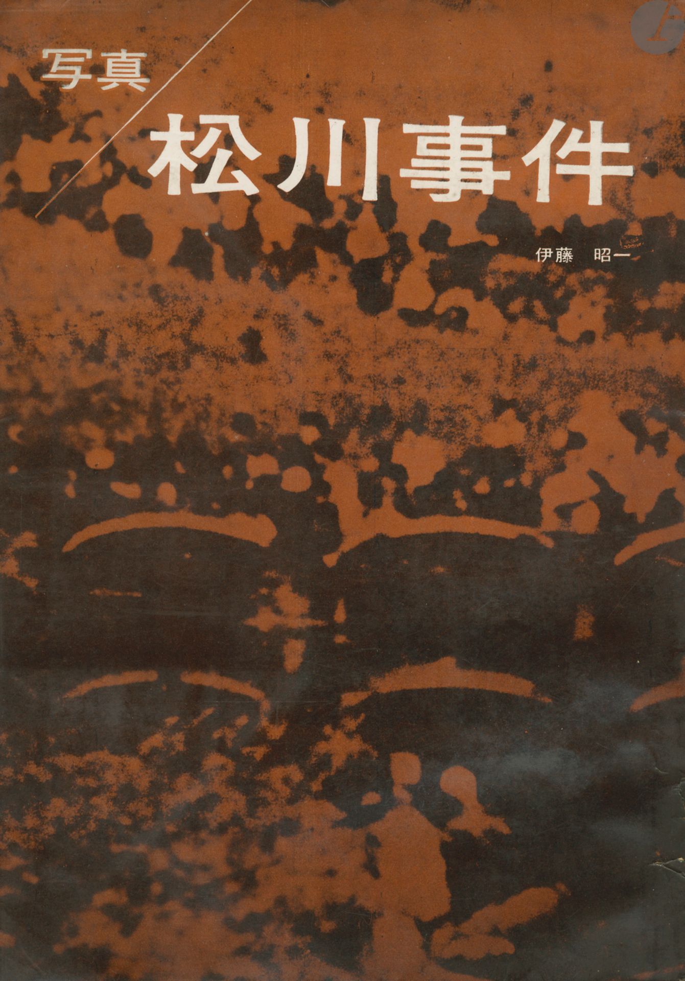 [JAPAN
]ITO, SHOICHIMatsukawa
Jiken
(Matsukawa case).
Tokyo chunichi shinbun, Tokyo, 1961.
in-4 (26 x 18 cm). First edition. 80 pages of photos and 7 pages of text.
Illustrations printed in black and white and rotogravure. Texts in Japanese by DOMON Ken and OZAKI Minoru. Soft cover with a filled illustrated dust jacket.





