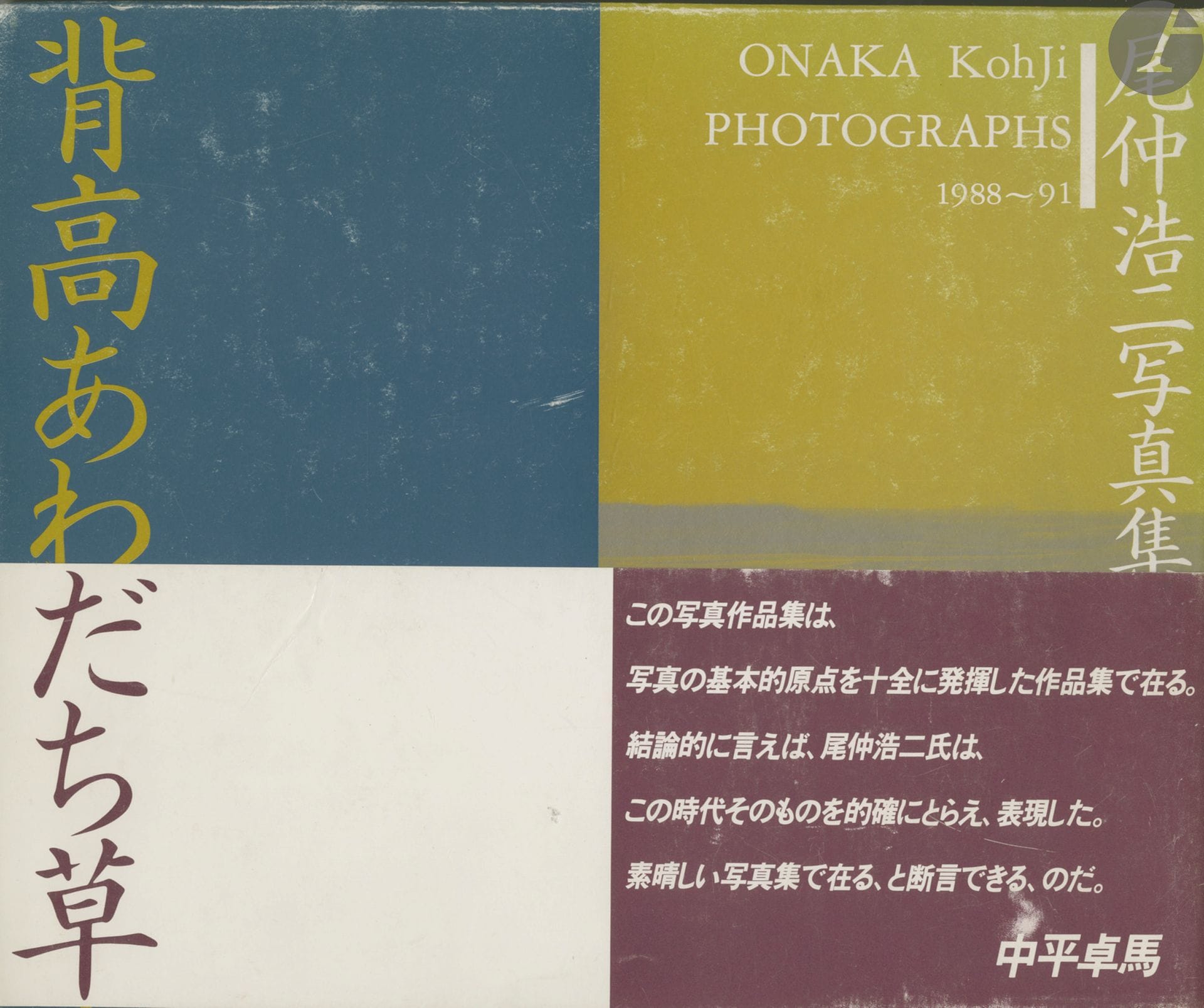 [JAPON]
ONAKA, KOJI (1960) [Signed]
Photographs 1988-91.
Sokyu sha, 1991.
In-4 (26,5 x 22 cm). Édition originale, signée par Onaka Koji. Relié sous emboîtage et obi de l'éditeur.
