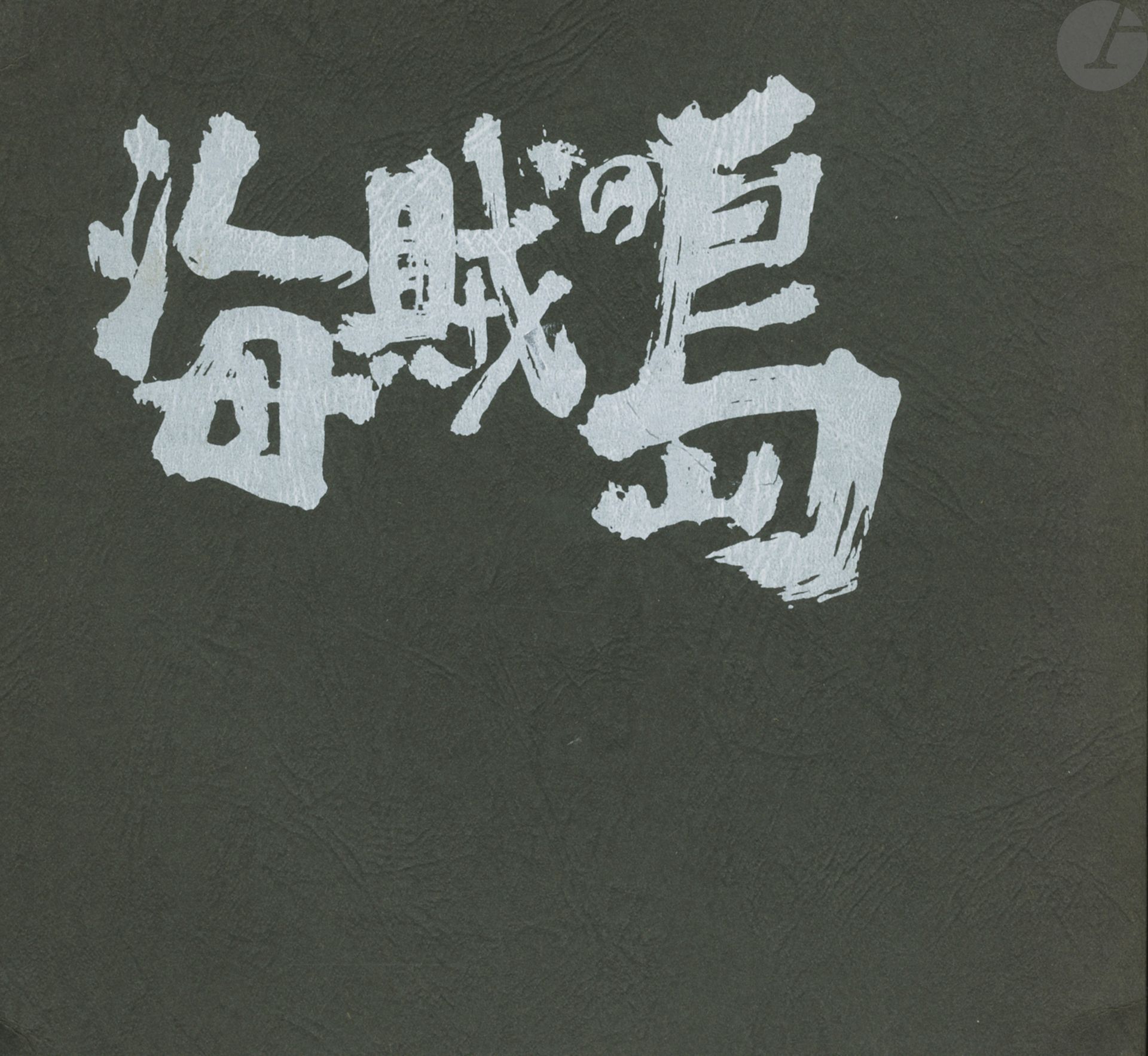 [JAPAN
]CollectiveKaizoku
no shima. 
Shashin shudan Sanuki, 1973.
8-page (20.5 x 22 cm). First edition, paperback. 154 pages.



