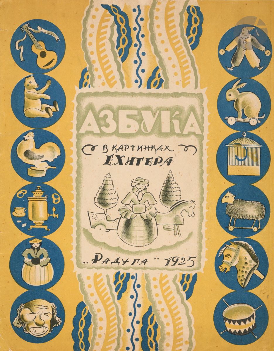 KHIGER (Efim).
Azbouka v kartinkakh. [Alphabet en images].
Raduga. Moscou. Leningrad. 1925. In-4 (28 x 22 cm). (12) pp., couvertures comprises : couvertures de papier lithographiées en couleurs, lignes verticales de cercles bleus avec illustrations de jouets et ornements de torsades encadrant l’illustration en ombres grisées du titre, sur la première, mêmes motifs avec, au centre, mentions d’édition et sigle de l’éditeur, en bleu et gris, sur la seconde.

Unique édition. Alphabet de peintre influencé par l’art juif, le “Monde de l’art” et la modernité.
Œuvre de l’artiste Efim Yakovlevitch Khiger (1899-1955), peintre soviétique juif formé à Odessa et aux Vkhoutemas de Moscou. C’est à Leningrad qu’il vécut et travailla, participant aux expositions majeures de son temps. Membre de l’Union des artistes de l’URSS. À partir de 1931, il collabora au studio cinématographique Lenfilm.
Couvertures où Khiger modernise et adapte pour le livre un motif ornemental récurrent des éditions Raduga. Une première illustration circulaire orne, tel un frontispice, le revers de la couverture, montrant un jeune garçon lisant un abécédaire dans un décor de roses avec un encadrement stylisé. Suivent huit pages de deux à quatre tableaux lithographiés, tous dans des coloris de gris-vert, ocre, bleu et noir. Chaque page dans un encadrement gris-vert géométrique. Une illustration par lettre de l’alphabet, légendée du nom de l’occurrence dont la typographie reprend le coloris du cadre, avec une initiale noire.
L’artiste, dans le choix de ses illustrations, s’ingénie à mêler tradition et avant-garde. La ville moderne, aux bâtiments élevés et cubiques, contraste avec la page suivante décrivant les isbas de la campagne dans un pur style juif russe. Les jouets traditionnels et l’échoppe russe surmontent le pont suspendu à la plus grande modernité. L’ouvrier, et les usines rutilantes jaune d’or, est suivi du porcher et du ramoneur. Pionniers, tasse avec la silhouette de Lénine et sa date de décès, 1924 [...], précèdent la dernière page avec les signes d’accentuation illustrés et un alphabet dans une typographie majuscule où les lettres prérévolutionnaires ont été éliminées.
Envoi de l’artiste à Yacov Rubantchik inscrit au crayon violet au-dessus du frontispice et daté du 8 août 1925.
Yakov Ossipovitch Rubantchik (1899-1948) fut un architecte soviétique d’avant-garde.
Précieux abécédaire. Très bien conservé avec une petite fente restaurée en pied du dos.