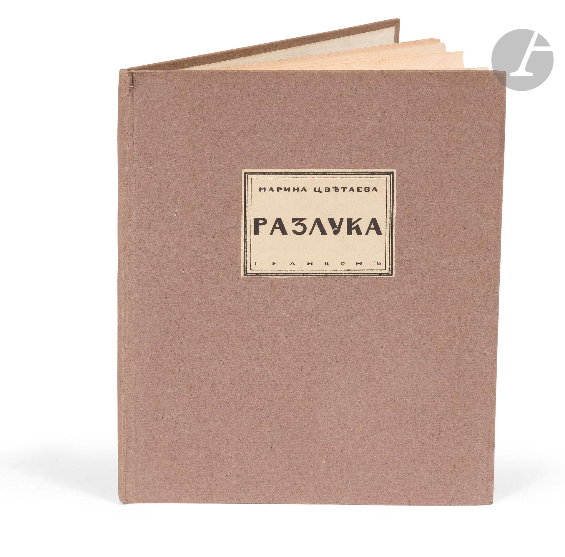 [LITTÉRATURE RUSSE] - CVETAEVA (Marina Ivanovna).
Разлука: книга стихов. [Séparation: un livre de poèmes.]
Mockba, Берлин: Геликон, 1922 [Moscou, Berlin: Gelikon, 1922]. —In-16, 154x125: 37 pp., (1 f. blanc). Cartonnage papier gris de l’éditeur, étiquette imprimée sur le premier plat.

Édition originale recherchée du troisième recueil poétique de la célèbre poétesse russe Marina Ivanovna Cvetaeva (1892-1941), le premier publié en exil.
Il se compose d’une série de huit poèmes formant le cycle «Séparation», écrits en mai-juin 1921 à Moscou et adressés à son mari Sergei Efron qui s’était réfugié à Prague après la défaite de l’armée blanche contre l’armée rouge lors de la guerre civile russe. Ils sont suivis du premier long récit en vers de la poétesse, intitulé На красном коне (Sur un cheval rouge) dédié à la poétesse Anna Ahmatova (1889-1966).
Ce livre fut interdit et retiré de la circulation en URSS.
Exemplaire parfaitement conservé malgré des rousseurs.