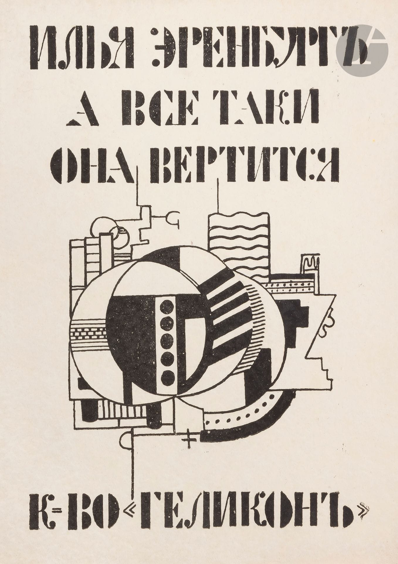 [LITTÉRATURE RUSSE] - ÈRENBURG (Ilʹâ Grigorʹevič).
А все-таки она вертится. [Et pourtant le monde tourne.]
Mockba, Берлин: Геликон, 1922 [Moscou, Berlin: Gelikon, 1922]. —In-8, 224x165: 160: 139 pp., (2 ff.), 8 ff. de planches, couverture illustrée. Broché.

Édition originale de cet essai d’avant-garde russe composé par le journaliste, écrivain et poète Il’â Grigor’evič Èrenburg (1891-1967), l’une des figures du constructivisme. Il y étudie les arts visuels et littéraires russes et non russes.
L’édition comporte 8 feuillets hors texte comprenant 16 reproductions photographiques en noir, notamment d’œuvres de Jacques Lipchitz, Lissitsky Prooum, T. van Doesburg, Rodchenko, Fernand Léger, Picasso, etc. À cela s’ajoutent quatre compositions de Fernand Léger dont une sur la couverture, les 3 autres reproduisant des dessins qu’il a réalisé du personnage de Charlot créé par Charlie Chaplin, dont deux sont à pleine page et un dans le texte.
Èrenburg fut l’un de ceux qui diffusa la figure de Charlot à l’Est de l’Europe, considérant qu’il était le prototype d’un homme nouveau, symbole de la révolution culturelle que les constructivistes appelaient de leurs vœux.
Exemplaire très bien conservé, non coupé.