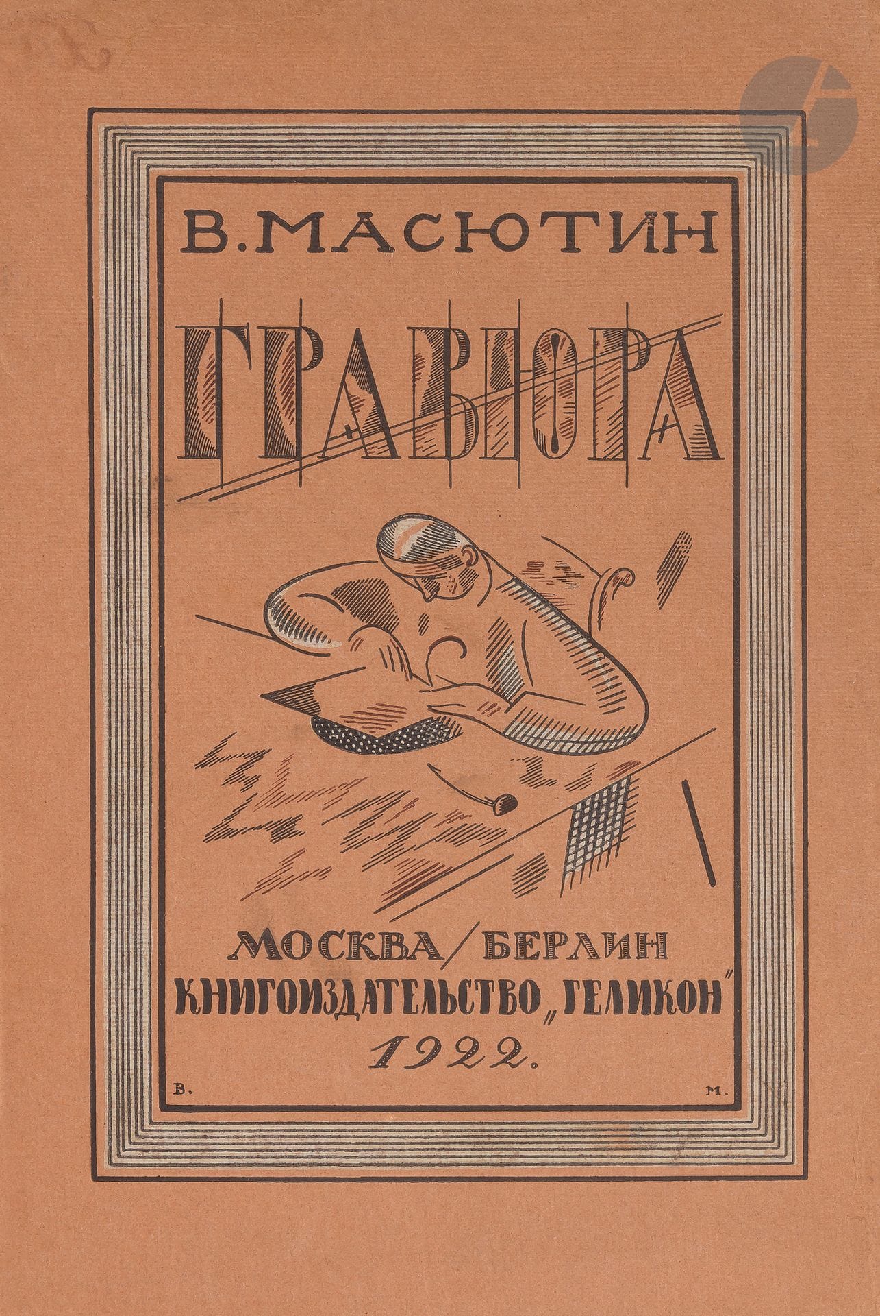 [LITTÉRATURE RUSSE] - MASÛTIN (Vasilij Nikolaevič).
Гравюра и литография: краткое руководство с 81 иллюстрацией / составил художник гравер В. Масютин. [Gravure et lithographie: un petit guide avec 81 illustrations / compilé par l›artiste graveur V. Masyutin.]
Mockba, Берлин: Геликон, 1922 [Moscou, Berlin: Gelikon, 1922]. —In-8, 216x143: 133 pp., (1 f. blanc), couverture illustrée. Broché.

Édition originale peu courante de cet ouvrage théorique sur la gravure et la lithographie, composé par le peintre, dessinateur, sculpteur et écrivain russe Vasilij Nikolaevič Masûtin (1884-1955), un des représentants du symbolisme, qui résida à Berlin de 1920 à sa mort. Avec cet essai, il se positionna comme un théoricien de l’art parmi les plus appréciés de son temps.
L’illustration se compose de très nombreuses reproductions en noir dans le texte et à pleine page de certains des plus célèbres graveurs et lithographes anciens et de son temps tels que Dürer, Rembrandt, Callot, Meryon, etc. La couverture est illustrée d’une belle composition de l’auteur.
Exemplaire très bien conservé, condition rare pour cet ouvrage.