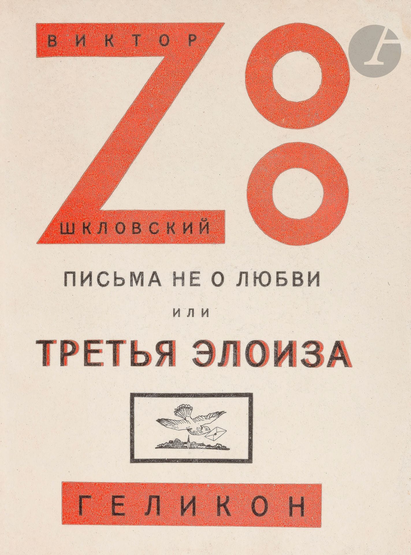 [LITTÉRATURE RUSSE] - ŠKLOVSKIJ (Viktor Borisovič).
Zоо или Письма не о любви. [Zoo ou lettres sans amours.]
Берлин: Геликон, 1923 [Berlin: Gelikon, 1923]. —In-8, 215x158: 109 pp., (1 f.), couverture imprimée. Broché.

Édition originale de ce roman épistolaire de l’écrivain russe Viktor Borisovič Šklovskij (1893-1984).
L’auteur précise dans sa préface: «Les lettres sont écrites par un homme amoureux d’une femme qui n’a pas de temps à lui consacrer. D’où la nécessité d’un nouveau détail: l’essentiel du livre ne concernant pas la passion, j’eus recours à l’interdiction de parler d’amour. Il en résulta ce que j’exprimai dans le sous-titre: “Lettres qui ne parlent pas d’amour”.»
Le thème amoureux est dans ce roman en partie autobiographique et le personnage d’Alja n’est autre qu’Elsa Triolet dont l’auteur était épris.
Exemplaire broché, tel que paru, parfaitement conservé et non coupé.
On note simplement des rousseurs éparses et une mouillure claire dans l’angle supérieur de la couverture et des feuillets.