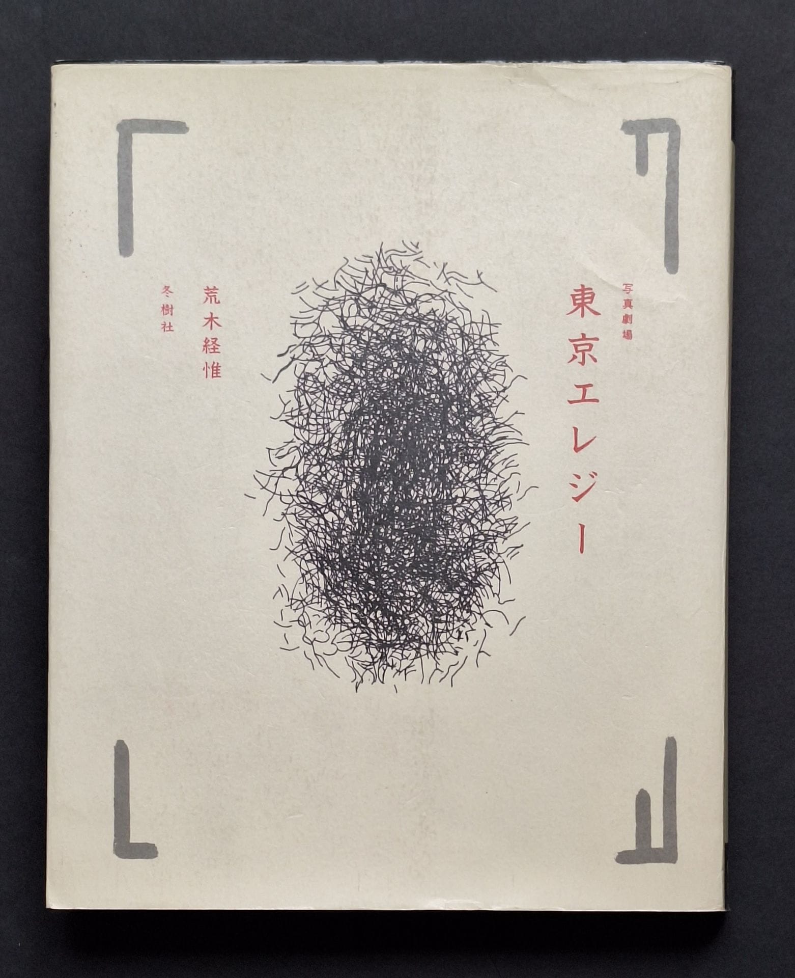 ARAKI, NOBUYOSHI (1940)
Photo-theater. Tokyo elegy.
Tojusha, Tokyo, 1981.
In-8 (23,5 x 19 cm). Édition originale, brochée. Couverture souple sous jaquette illustrée.
Ref. Bertolotti, pp. 188-189.