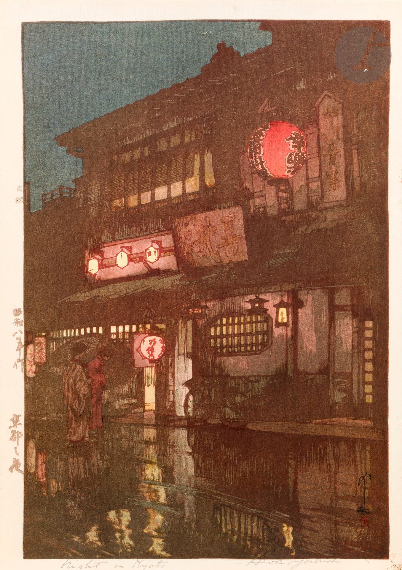 Hiroshi Yoshida (1876-1950), “Nuit à Kyoto”, Kyoto no yoru, 京都之夜
Estampe, encre et polychromie sur papier représentant l’entrée d’une maison de thé lors d’une nuit pluvieuse. Sceau jizuri (“imprimé par moi-même”) dans la marge gauche en haut titrée 京都ノ夜 et datée 1933 (Showa 8). Signée au pinceau avec sceau rouge en bas à droite, titrée et signée au crayon de papier en lettres latines dans la marge inférieure.
40 x 27 cm