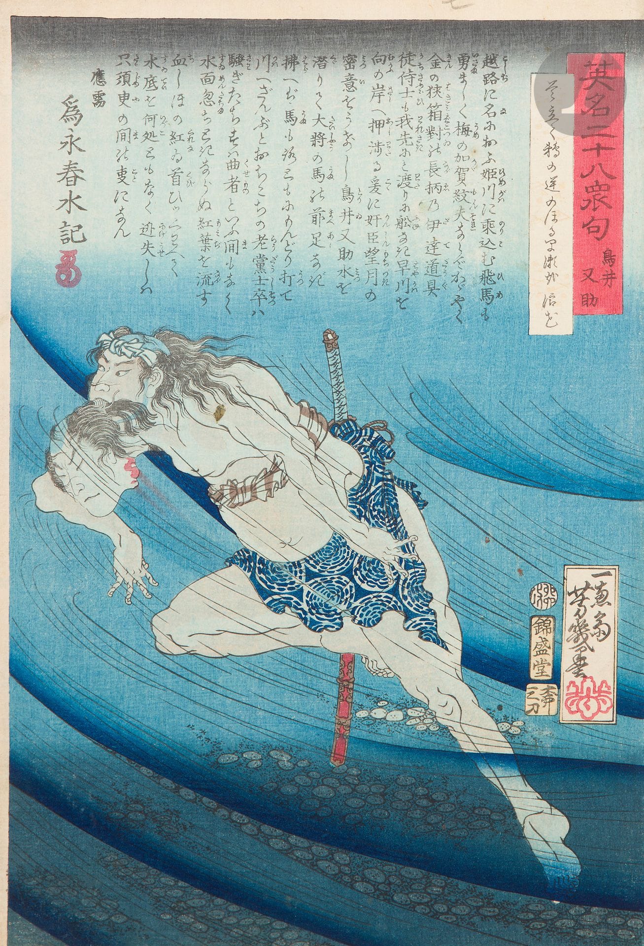Utagawa Yoshiiku (1833-1904), une estampe de la série “Vingt-huit meurtres avec vers”, Eimei nijuhasshuku, 英名二十八衆句
Estampe format ôban tate-e, encre et polychromie sur papier, Torii Matasuke nageant sous l’eau. Matasuke est en train de saisir le chignon de la tête coupée de son seigneur qu’il a assassiné par erreur. Tirée d’une série de vingt-huit estampes publiée conjointement avec Yoshitoshi, chacun ayant contribué à quatorze estampes.
Éditeur : Kinseido. Entre 1866 et 1869, celle-ci datant de 1867.
Collée sur carton.