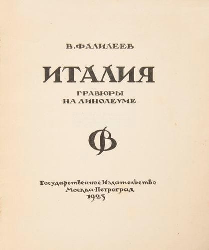 FALILEEV (Vadim Dmitievich)
Italiya. Moscou, Pétrograd: GIZ, 1923. - In-8 carré, 16 pp., 10 pl., couverture imprimée. Broché. Beau livre tiré à 3000 exemplaires mais devenu rare, consacré à l'Italie et illustré de 11 figures en noir dans le texte et de 10 linogravures hors texte en couleurs, de l'artiste russe Vadim Dmitievich Falileev (1879-1950). Petites déchirures au dos et quelques taches sur la couverture