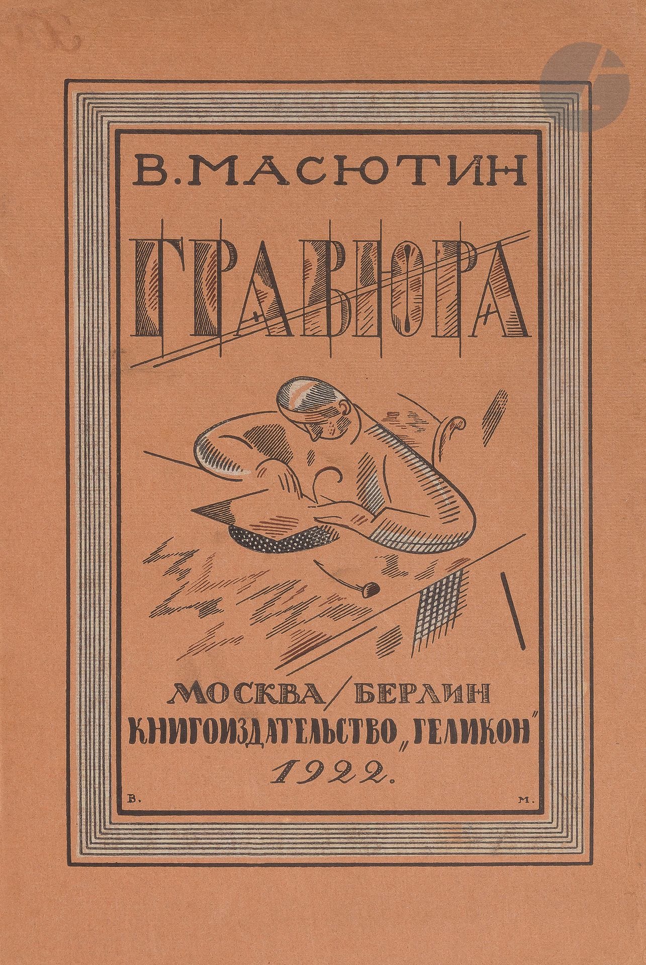 [LITTÉRATURE RUSSE] - MASÛTIN (Vasilij Nikolaevič).
Гравюра и литография : краткое руководство с 81 иллюстрацией / составил художник гравер В. Масютин. [Gravure et lithographie : un petit guide avec 81 illustrations / compilé par l'artiste graveur V. Masyutin.]
Mockba, Берлин : Геликон, 1922 [Moscou, Berlin : Gelikon, 1922]. —In-8, broché.
Édition originale peu courante de cet ouvrage théorique sur la gravure et la lithographie, composé par le peintre, dessinateur, sculpteur et écrivain russe Vasilij Nikolaevič Masûtin (1884-1955), un des représentants du symbolisme, qui résida à Berlin de 1920 à sa mort. Avec cet essai, il se positionna comme un théoricien de l'art parmi les plus appréciés de son temps.

L'illustration se compose de très nombreuses reproductions en noir dans le texte et à pleine page de certains des plus célèbres graveurs et lithographes anciens et de son temps tels que Dürer, Rembrandt, Callot, Meryon, etc. La couverture est illustrée d'une belle composition de l'auteur.

Exemplaire très bien conservé, condition rare pour cet ouvrage.