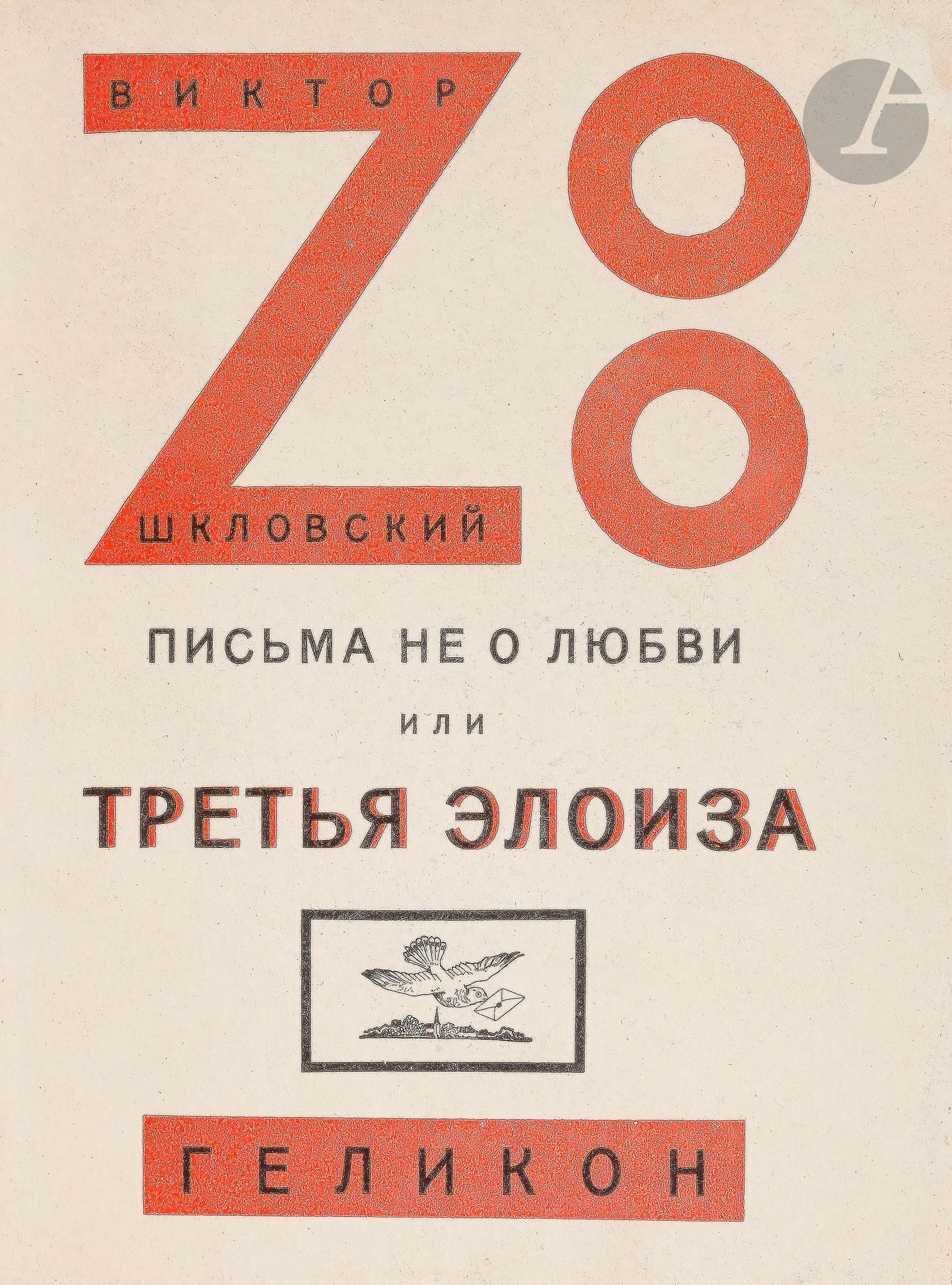 [LITTÉRATURE RUSSE] - ŠKLOVSKIJ (Viktor Borisovič).
Zоо или Письма не о любви. [Zoo ou lettres sans amours.]
Берлин : Геликон, 1923 [Berlin : Gelikon, 1923]. —In-8, broché.
Édition originale de ce roman épistolaire de l'écrivain russe Viktor Borisovič Šklovskij (1893-1984).

L'auteur précise dans sa préface : «Les lettres sont écrites par un homme amoureux d'une femme qui n'a pas de temps à lui consacrer. D'où la nécessité d'un nouveau détail : l'essentiel du livre ne concernant pas la passion, j'eus recours à l'interdiction de parler d'amour. Il en résulta ce que j'exprimai dans le sous-titre : “Lettres qui ne parlent pas d'amour”. »

Le thème amoureux est dans ce roman en partie autobiographique et le personnage d'Alja n'est autre qu'Elsa Triolet dont l'auteur était épris.

Exemplaire broché, tel que paru, parfaitement conservé et non coupé.
On note simplement des rousseurs éparses et une mouillure claire dans l'angle supérieur de la couverture et des feuillets.