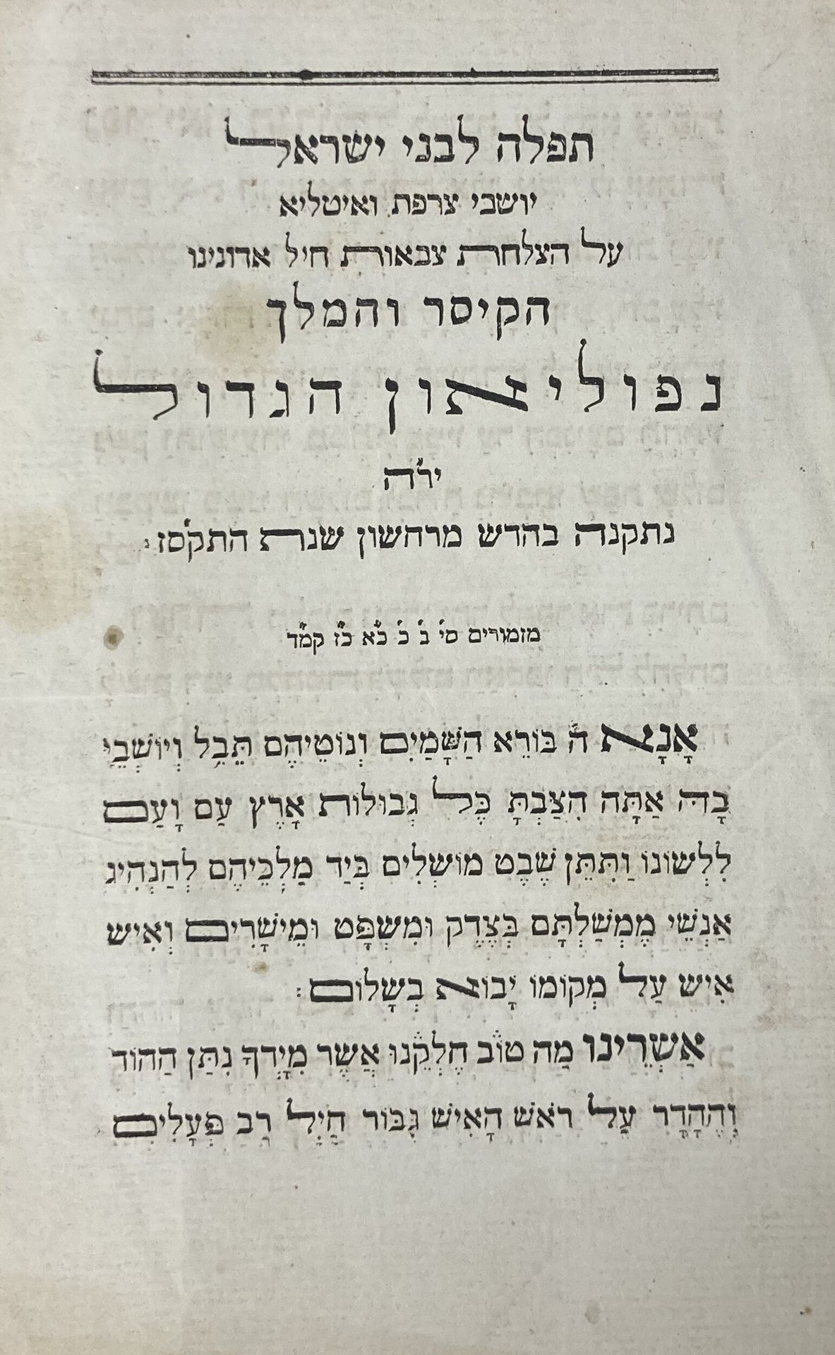 NAPOLÉON - JUIFS
[Prière des israélites de France et d’Italie pour le succès des armées de l’empereur Napoléon], תפלה לבני ישראל על הצלחת צבעות ... נפוליאון הגדול, Paris, à l’Imprimerie impériale, 1807. En hébreu. In-8 de 2 p., deux petites mouillures, sinon en bel état.
Rarissime plaquette portant une prière, probablement composée par le grand rabbin Abraham de Cologna, témoignant de l’intense activité de poésie panégyrique déployée par les membres du Sanhédrin sous l’Empire