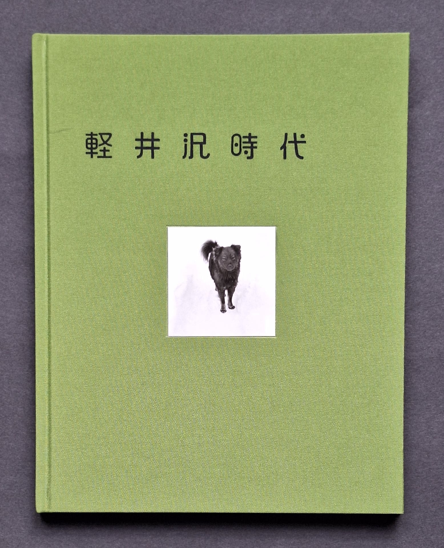 MORISAWA, ISAMU (1913-1973)
Karuizawa Jidai, 1947-1960.
Sokyu-sha, 2007.
In-4 (25 x 20 cm). First edition. Green cloth cover with photographic label.