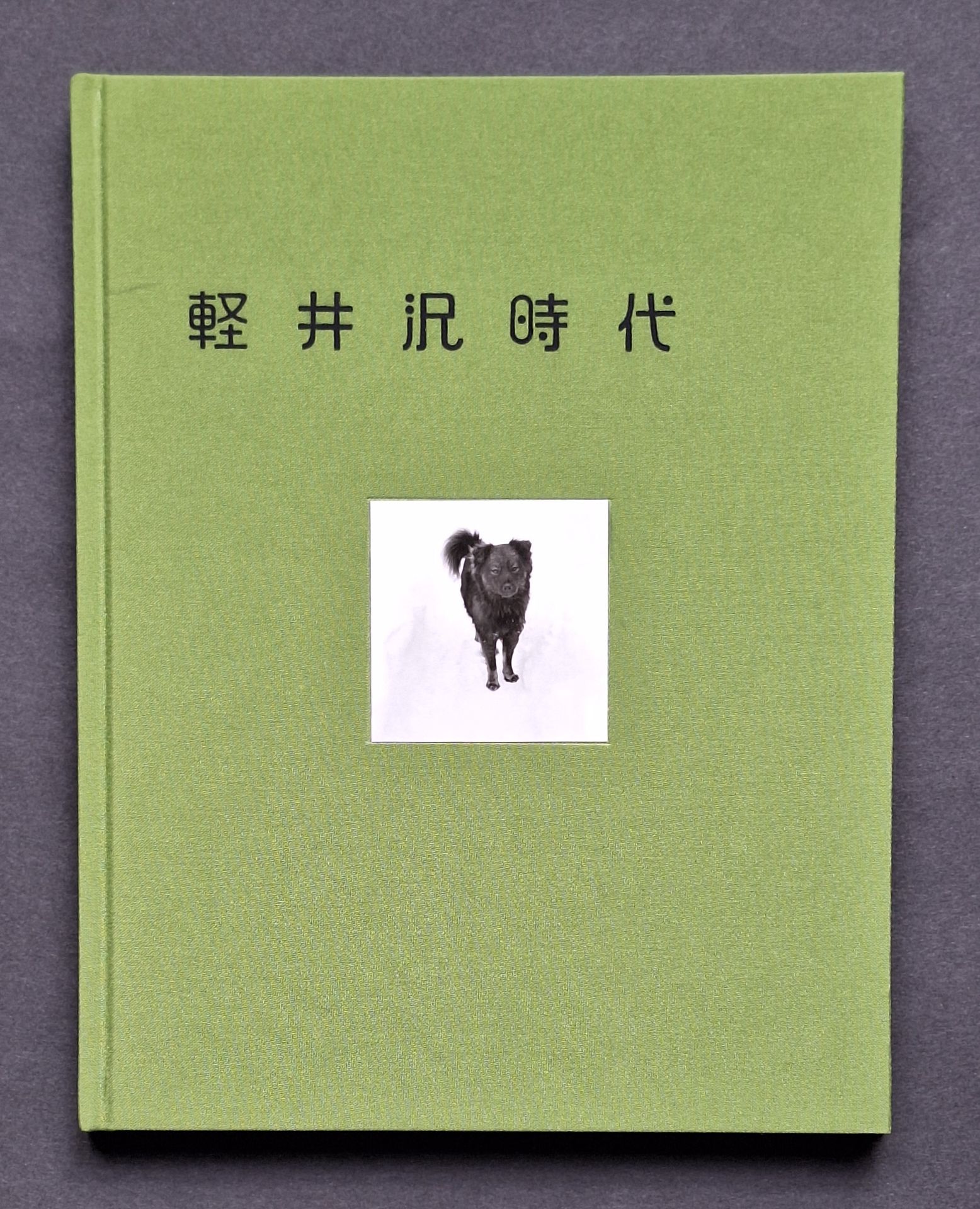 MORISAWA, ISAMU (1913-1973)
Karuizawa Jidai, 1947-1960.
Sokyu-sha, 2007.
In-4 (25 x 20 cm). Édition originale. Couverture en tissu vert avec étiquette photographique.
