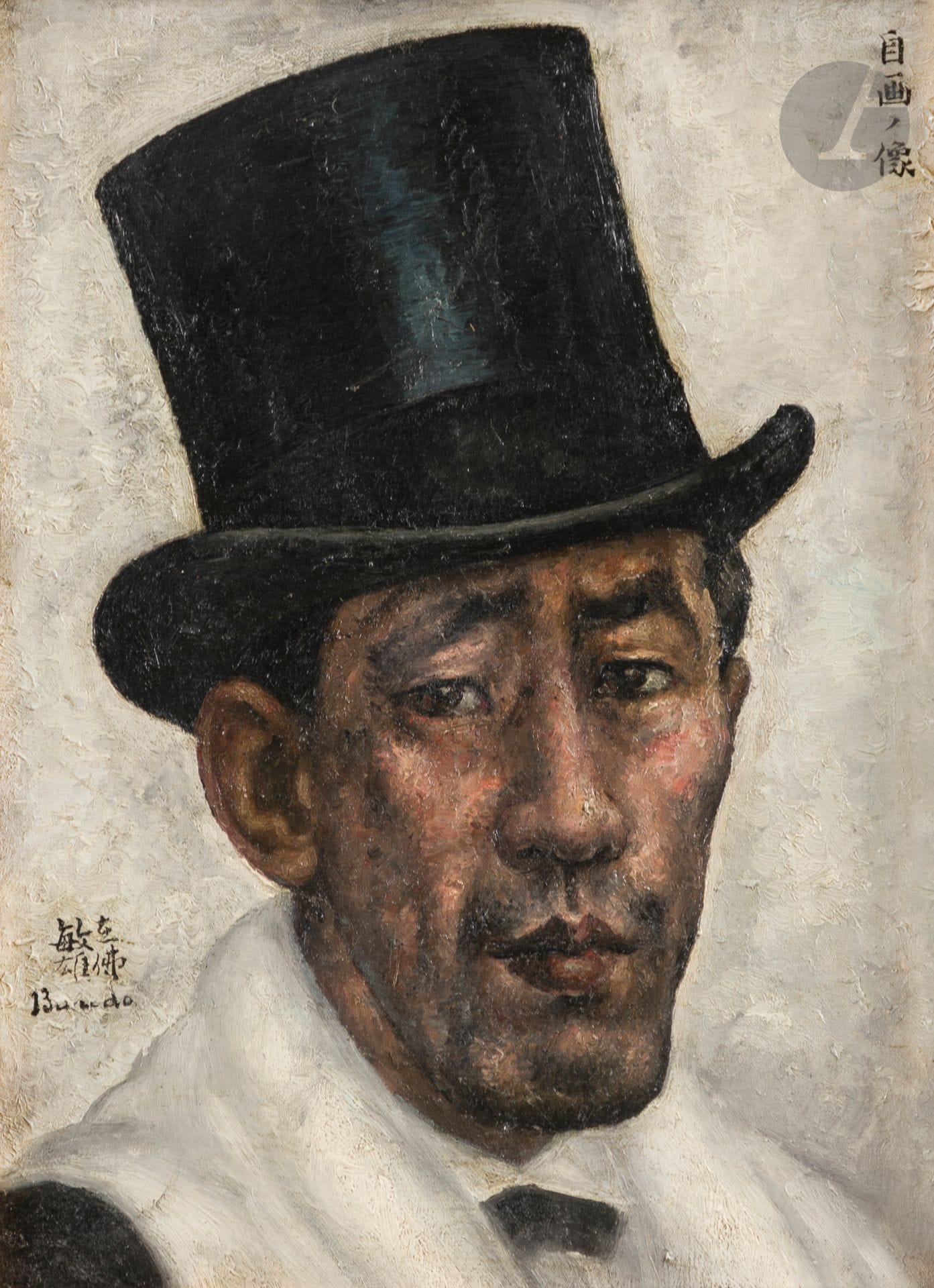 Toshio BANDO [japonais] (1895-1973)
Autoportrait au haut-de-forme, 10 janvier 1928
Huile sur toile.
Signée en bas à gauche.
Titrée "Autoportrait" en japonais en haut à droite.
Au dos, une annotation manuscrite sur le châssis : "Mon portrait à Monsieur G. Freyssange / Cordialement Bando".
33 x 24 cm

L'œuvre est référencée dans le facturier de l'artiste sous le n° 550, "Mon portrait haute forme" [sic].