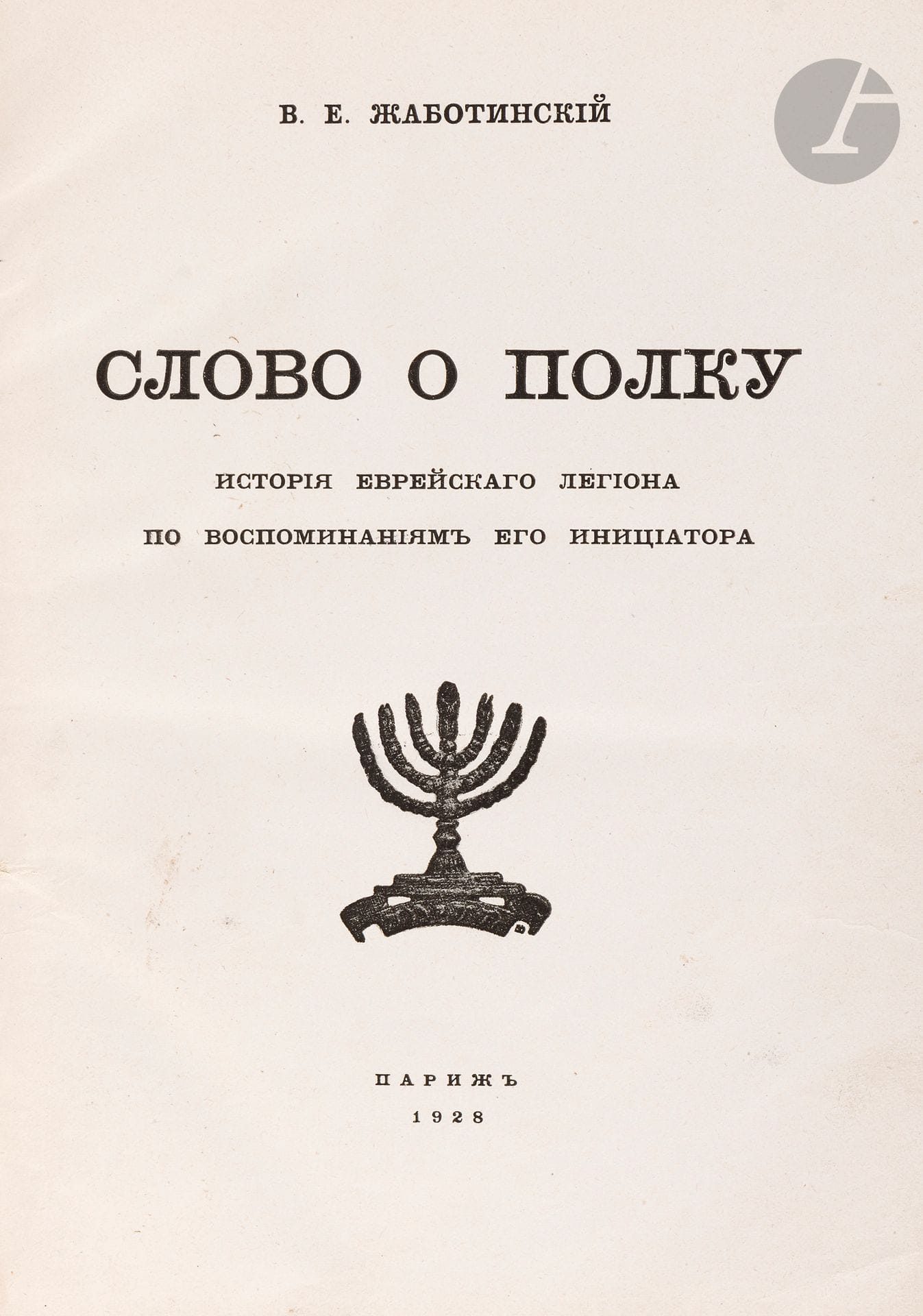 Vladimir JABOTINSKY, « Slovo o Polku » (Histoire de la légion juive). Paris, 1928.
In-4, ouvrage en russe, reliure demi-cuir.







Mots clés :
judaïca, juif, juive, hébreux, rabbins, jewish, torah, hebrew, hebraica, judaisme, synagogue, sionisme, pessah, pessach, haggada, haggadah, hagada, hagadah, passover, menora, menorah, hannuka, hannuca, hannoucca, hanouccah, torah, juden, israélite, Israël, antisemitism, antisémitisme, dreyfus, meguila, sepharade, sefarad, ketouba