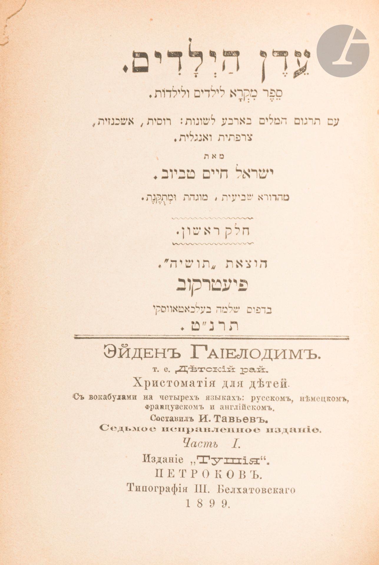 °[ÉDUCATION JUIVE] L. TAWJEW, Les Délices des enfants, chrestomathie hébreu à l’usage des enfants avec traduction des mots en 4 langues : russe, allemande, française et anglaise. Piotrkow, 1899.
In-8, reliure demi-cuir, dos à nerfs, coins émoussés.
Ce livre de lecture pour enfants en hébreu a pour particularité de proposer la traduction de ses mots difficiles en quatre langues.







Mots clés :
judaïca, juif, juive, hébreux, rabbins, jewish, torah, hebrew, hebraica, judaisme, synagogue, sionisme, pessah, pessach, haggada, haggadah, hagada, hagadah, passover, menora, menorah, hannuka, hannuca, hannoucca, hanouccah, torah, juden, israélite, Israël, antisemitism, antisémitisme, dreyfus, meguila, sepharade, sefarad, ketouba