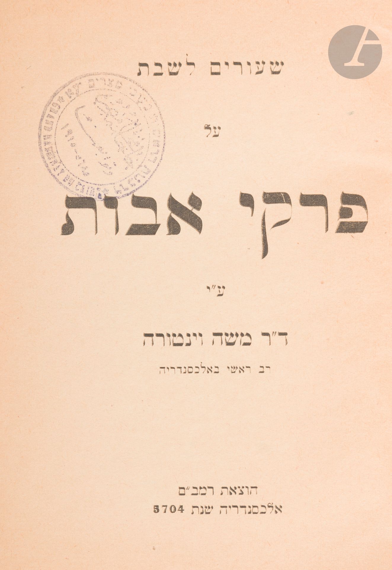 °Moïse VENTURA, Grand Rabbin d’Alexandrie, Leçons sabbatiques sur les Maximes des Pères. Alexandrie, Édition Maimonide, 1943.
In-12, reliure plein carton moderne, couvertures conservées. Cachet du grand rabbinat du Caire. 
Petites mouillures en marge.
Ce livre témoigne de la vie juive intense qui régnait en Égypte, pays où il reste aujourd’hui moins de dix juifs.







Mots clés :
judaïca, juif, juive, hébreux, rabbins, jewish, torah, hebrew, hebraica, judaisme, synagogue, sionisme, pessah, pessach, haggada, haggadah, hagada, hagadah, passover, menora, menorah, hannuka, hannuca, hannoucca, hanouccah, torah, juden, israélite, Israël, antisemitism, antisémitisme, dreyfus, meguila, sepharade, sefarad, ketouba