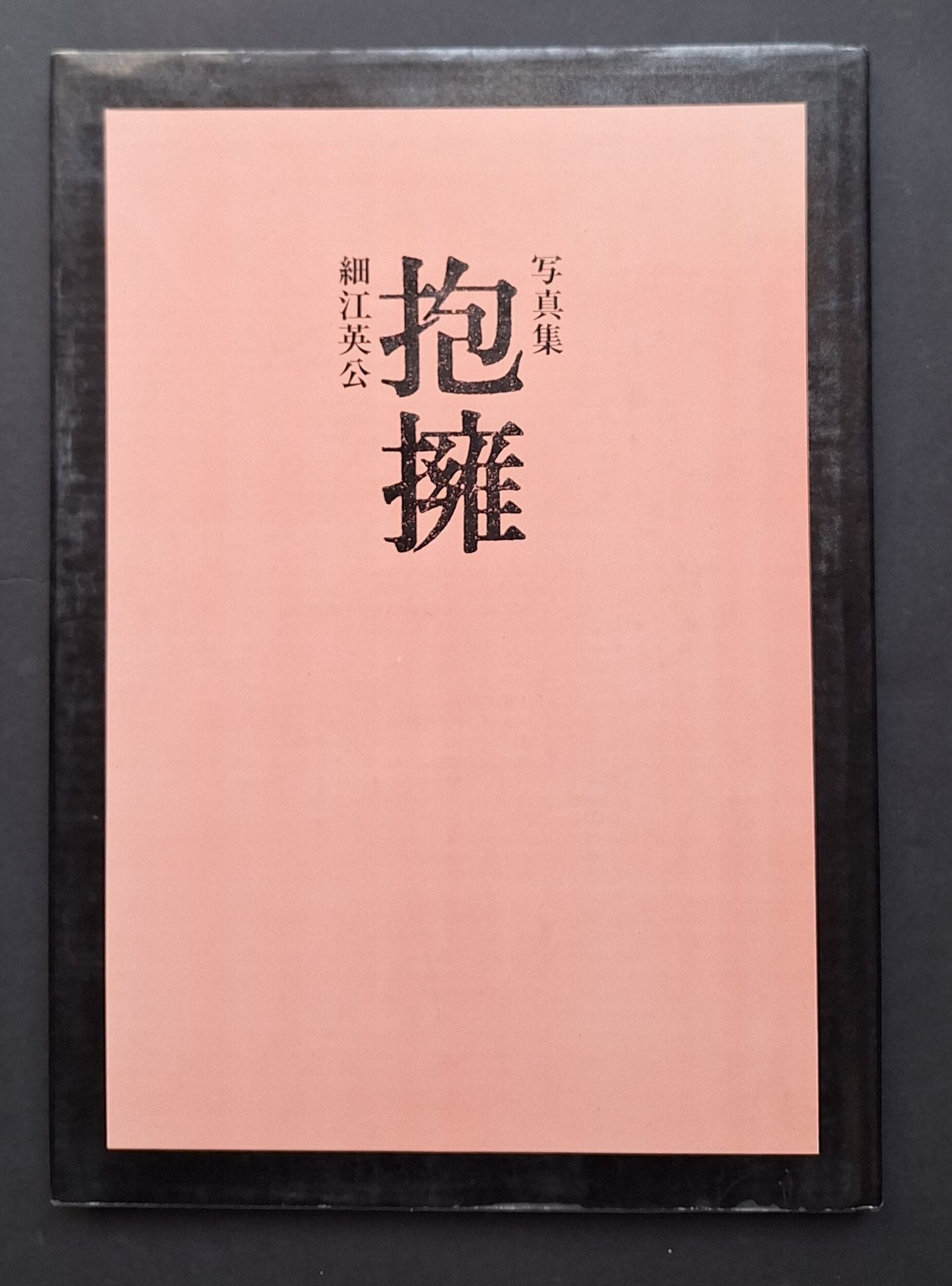 HOSOE, EIKOH (1933-2024) [Dedicated to Lucien Clergue].
Hoyo (Embrace).
Shashin Hyoronsha Publishing House, Tokyo, 1971.
Large in-4 (36.5 x 26 cm). First edition, dedicated to Lucien Clergue by Eikoh Hosoé in Arles in 1976. Preface by Mishima. Gravure photographs. Publisher's boards in partially sunned dust jacket.
Ref. Bertolotti, pp. 160-161.