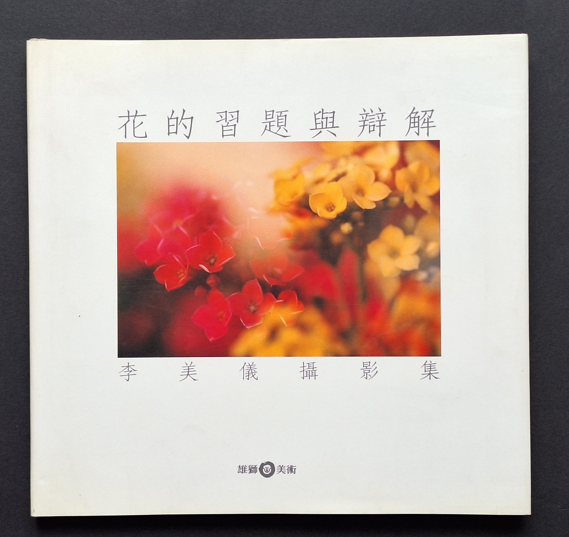 MEI-YEE, LEE [Dedicated to Lucien Clergue]
The Photography of my Flowering Plants. 
1979.
In-4 (25 x 26 cm). First edition, dedicated to Lucien Clergue in Chinese by Lee Mei-Yee. 64 color photographs. Bound in illustrated dust jacket.