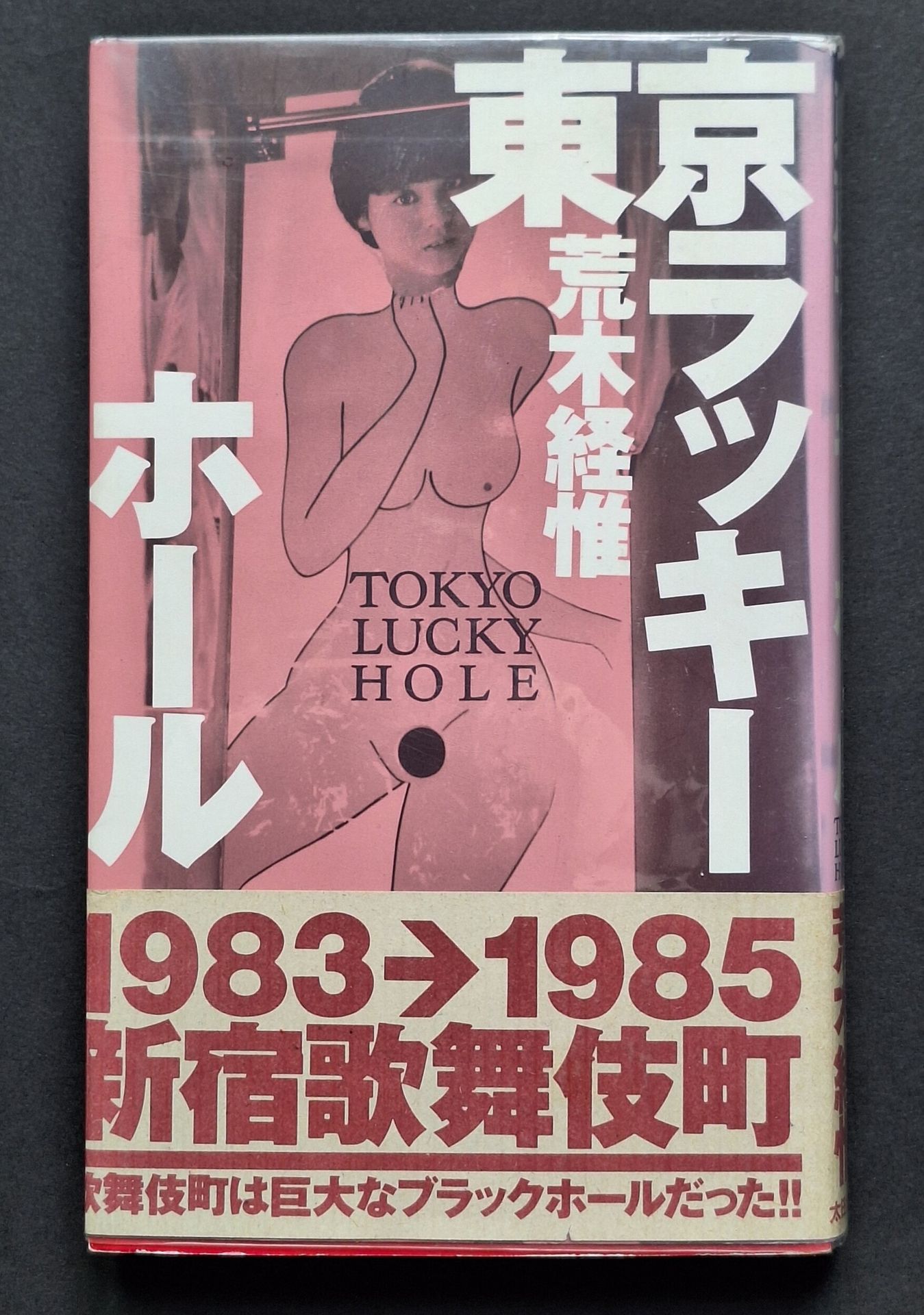 ARAKI, NOBUYOSHI (1940)
Tokyo Lucky Hole.
Ohta Shuppan, Tokyo, 1990.
In-8 (21 x 13 cm). Édition originale, brochée. 272 pp. Couverture souple avec jaquette illustrée et bandeau (obi) d’origine.
Ref. Parr & Badger, I, p. 307.
