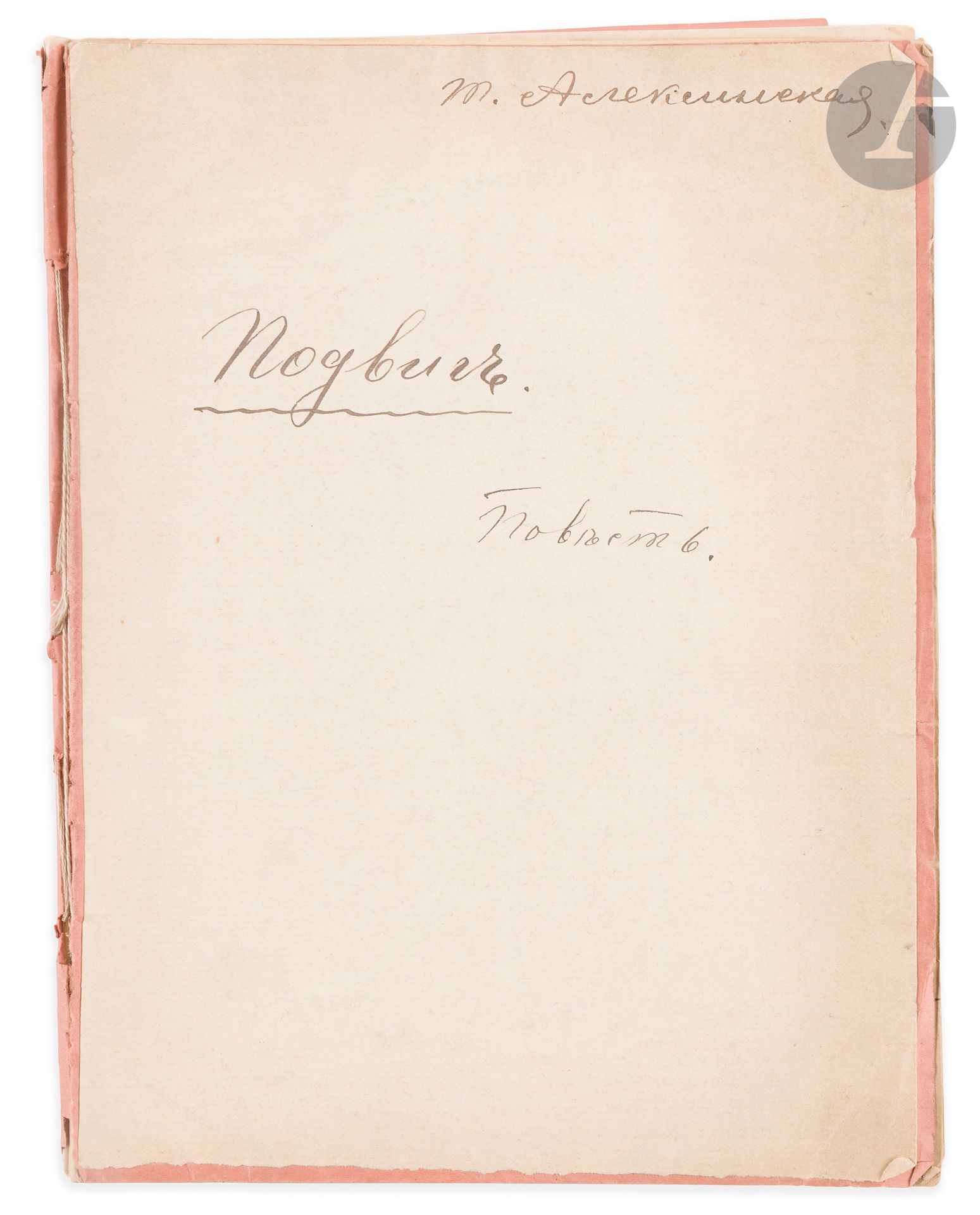 Tatiana Ivanovna ALEXINSKAYA née Evtikhieva (1886-1968)
« Подвигъ » (L’exploit). Novella.
Manuscrit de 81 pages sur un cahier d’écolier.

Il semble que cette œuvre n’ait jamais été publiée.

Provenance : Archives de Denis Roche.

[art russe]