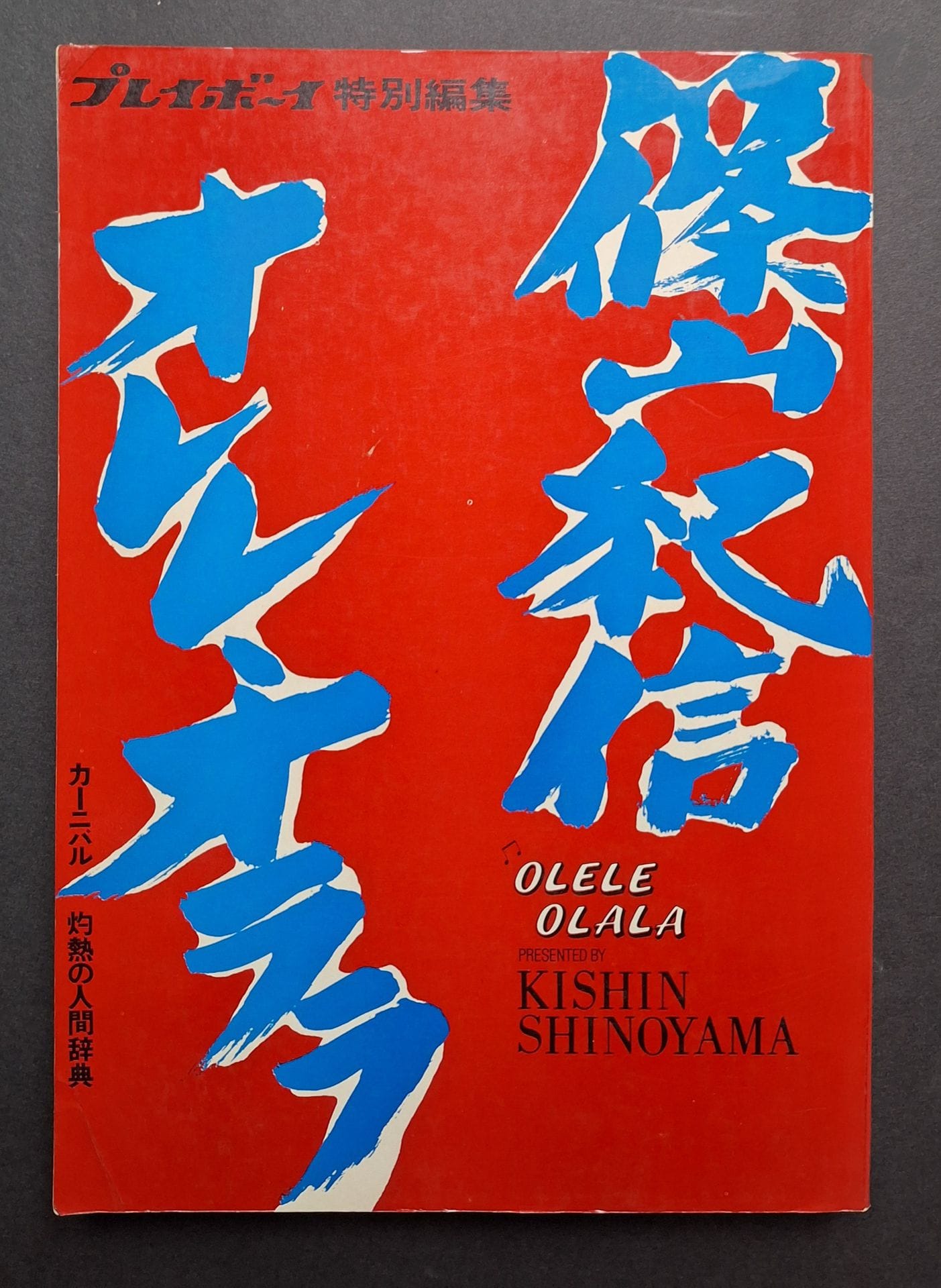 SHINOYAMA, KISHIN (1940-2024)
Olele Olala.
Shuei Sha, Tokyo, 1971.
In-4 (30 x 21 cm). Édition originale, brochée. 272 pages.