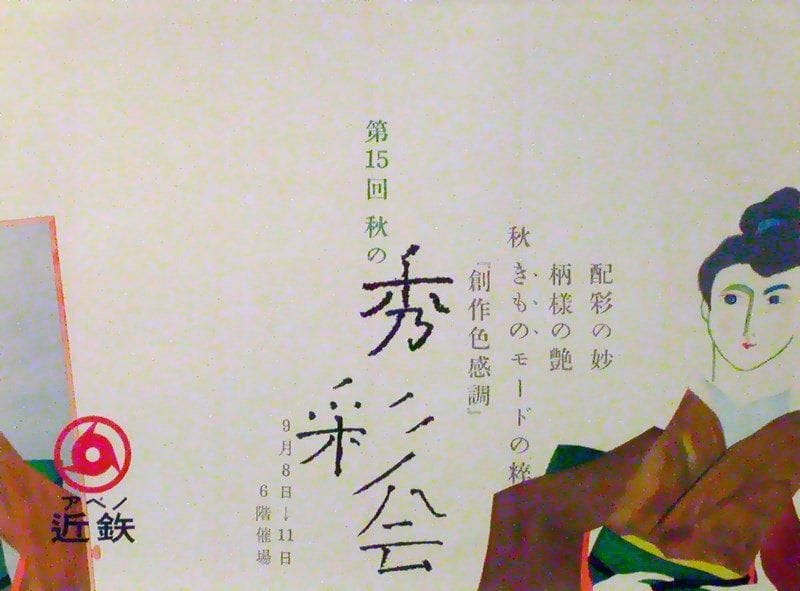 Yoshio HAYAKAWA (XXe siècle)
Kintetsu Kimono Fashion Show. Affiche. B.E. 38 x 51 cm