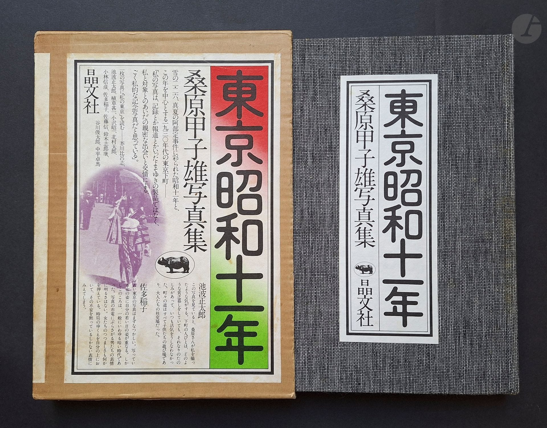 KUWABARA, KINEO (1913-2007)
Tokyo 1936.
Shobunsha, 1974.
In-8 (27,5 x19,5 cm). Édition originale. 256 pp.
172 photographies reproduites en noir et blanc. Reliure en tissu avec étiquette de titre sous emboîtage avec étiquette de titre illustrée.
Ref. Kaneko-Vartanian, pp. 182-187.