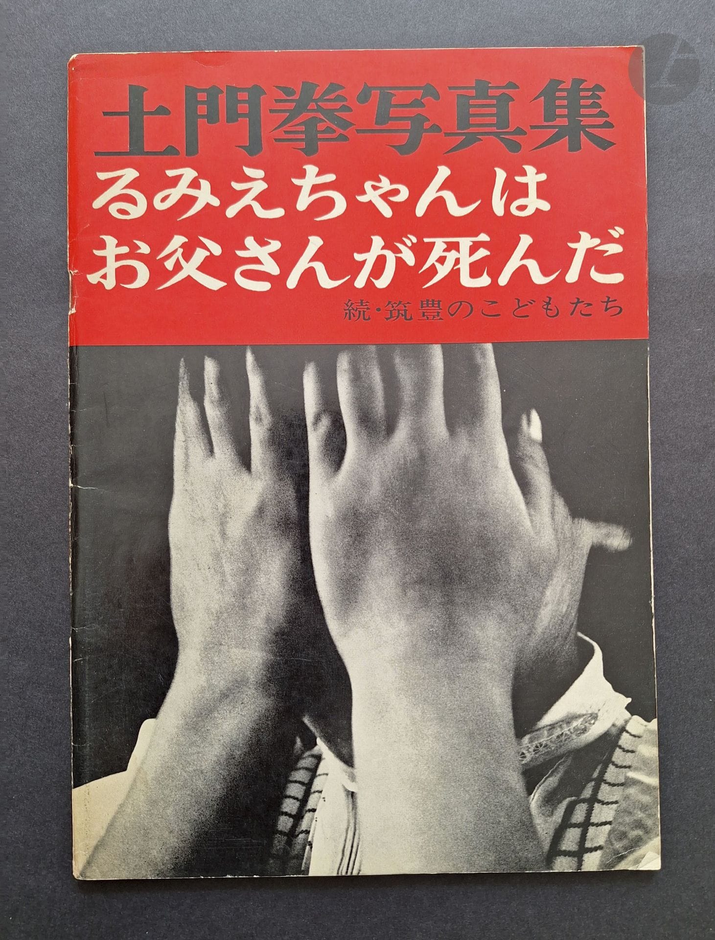 DOMON, KEN (1909-1990)
The Children of Chikuho.
Patoria Shoten, Tokyo, 1960.
In-4 (25,7 x 18 cm). Édition originale. 96 pp. 83 photographies en noir et blanc. Introduction en japonais de Hiroshi Noma et postface de Ken Domon. Couverture souple illustrée.