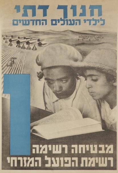 [POLITIQUE] Affiche en hébreu du parti politique israélien Ha-Poel Ha-Mizrahi promettant et revendiquant une éducation religieuse pour les enfants du Yemen, S.l.n.d., lithographe Kaufmann et associés, c. 1950. 49 x 34 cm