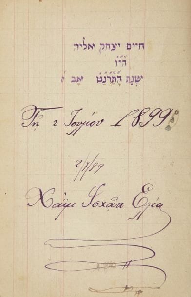 [MANUSCRIT] Eliah Haïm Ytshaq, Kina Al Siveah Bené Noah suivi par Les prières avant et après l'étude. Cahier de 80 pp comprenant 14 pages manuscrites en hébreu, daté 1899; le reste du cahier est resté vierge