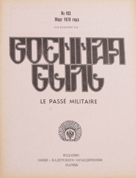 Le passé militaire. (47 N°)
N°12-27-28-50-52-53-55-56-57-64-65-66-68-71-72-76-77-78-79-81-84-86-87-88-89-96-102-103-104-105-107-108-114-115-116-117-119-120-121-122-123-124-125-126-127-128-129.
Bulletin de l'association de la Garde ?Vestnik?.
N°13-14-15-16-17.
Messager de l'Histoire Militaire. N°41.
Foi et Fidélité. N°38- 1924. Publié en Serbie.
Recueil «Le Grand Carême». 1947 
Orthodox Russia. N°20- 1952. N.Y.
Rodimy Kraï. N°116.1975.
Pervopohodnik N°24. 1975