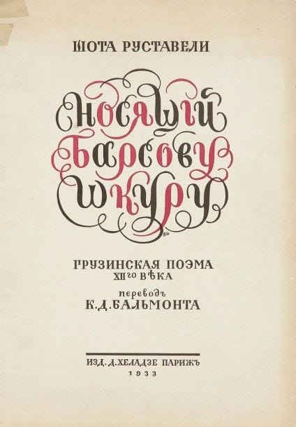 Chota ROUSTAVELI

L'homme à la peau de Léopard 
Poème géorgien du XIIe siècle. Traduction russe de C. BALMONT.
Paris, édition D. Khéladzé, 1933. Tirage - 800 ex. Un des 750 ex. sur papier Alfa.
Illustrations de Zitchi (Mihály Zichy).
In-folio, couverture bicolore d'éditeur titrée en russe et illustrée, dos lisse titré. LIV p., front. en couleurs, 1-235 p [3ff]. Trois portraits (Balmont, Roustavéli et la reine Thamar de Géorgie), 24 illustrations pleine page dans le texte.
Cet ouvrage a été édité à ses frais par D. Khéladzé un modeste ouvrier typographe de la colonie géorgienne à Paris.
Balmont Konstantin Dmitrievitch (1867-1942) poète symboliste, essayiste, traducteur.
Mihaly comte Zichy (1827-1906), peintre hongrois à la cour de Saint-Pétersbourg, était quant à lui considéré par ses compagnons comme l'un des grands illustrateurs de Hongrie et de Russie