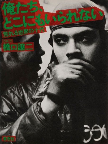 JOJI HASHIGUSHI
Livre «Areru Sekai no Juudai (No Place for Us: Teens of a Rough)» Éditions Soshin-sha, Japon, 1982
Très bon état