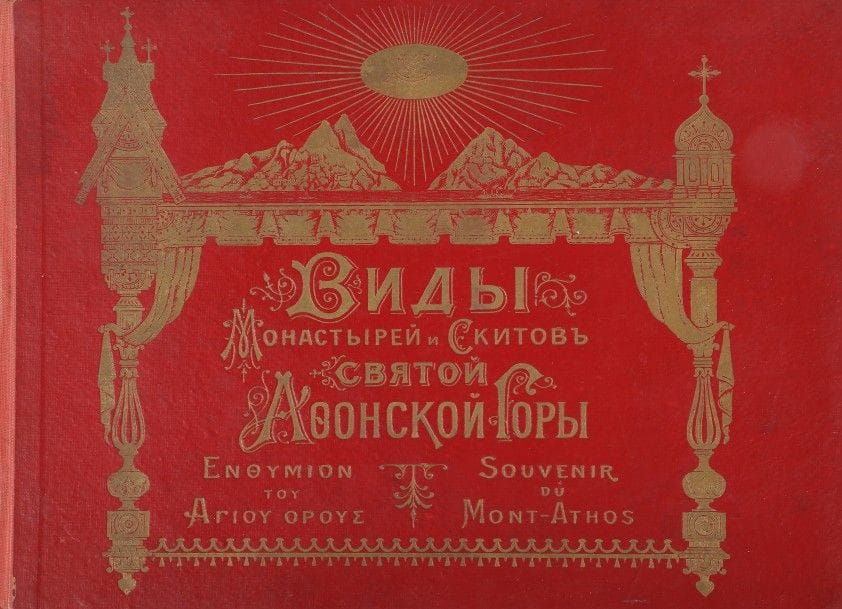 Souvenir du Mont-Athos. Début du XXe siècle.
Album de vues des monastères et skites du saint Mont-Athos. S. d. [3] feuillets de texte, 30 feuillets d’illustrations en phototypie. Le texte et les légendes sont en russe, en grec et en français. Couverture rouge d’éditeur illustrée.
18,5 x 25 cm

Виды монастырей и скитов святой Афонской Горы. Начало XX века.
Издание Русского на Афоне Пантелеймонова монастыря, б. г. [3] л. текста, 30 л. ил.
Иллюстрации выполнены в технике фототипии. Текст и подписи параллельно на русском, греческом и французском языках. В составном иллюстрированном издательском переплёте.
18,5 х 25 см